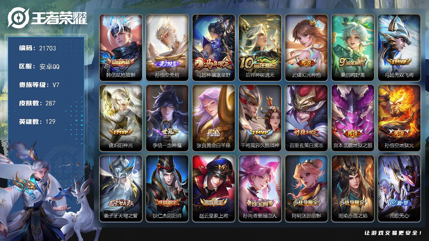 王者荣耀账号安卓QQ【21703】贵族等级7/荣耀典藏数量1/传说皮肤数量12/史诗皮肤数量72/皮肤数量287/英雄数量129/段位永恒钻石/空空儿全皮/荣耀水晶_韩信_弑枪猎影/无双限定_孙悟空_无相/限定皮肤_马