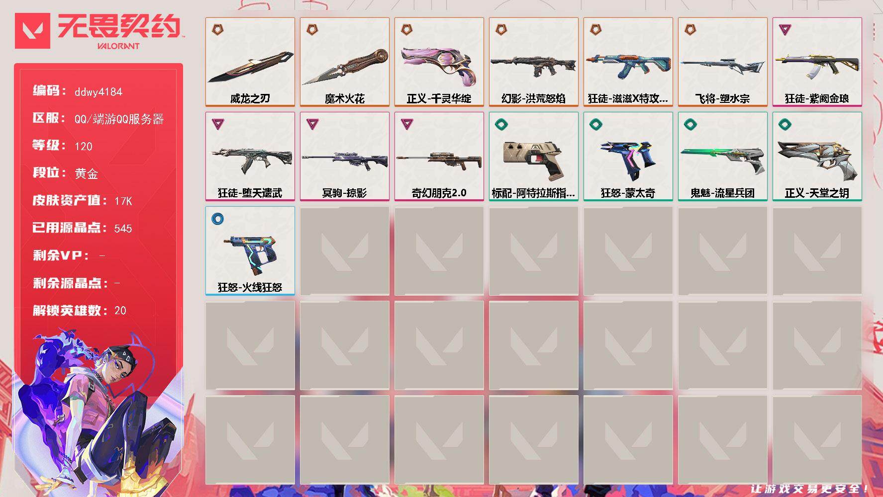 无畏契约账号QQ【ddwy4184】LV等级120/皮肤总价值17980/段位黄金/总皮肤数量17/刀皮数量2/枪皮数量15/具体详情请看图/幻棱/炼狱/暮蝶/壹决/铁臂/捷风/幽影/不死鸟/贤者/猎枭/零/芮娜/