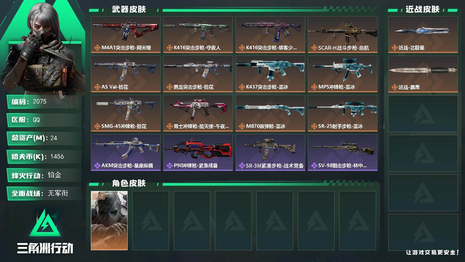 三角洲行动账号QQ24m总资产-1456k哈夫币-48烽火等级-铂金-1战场等级-无军衔
【干员外观】：无名-守夜人
