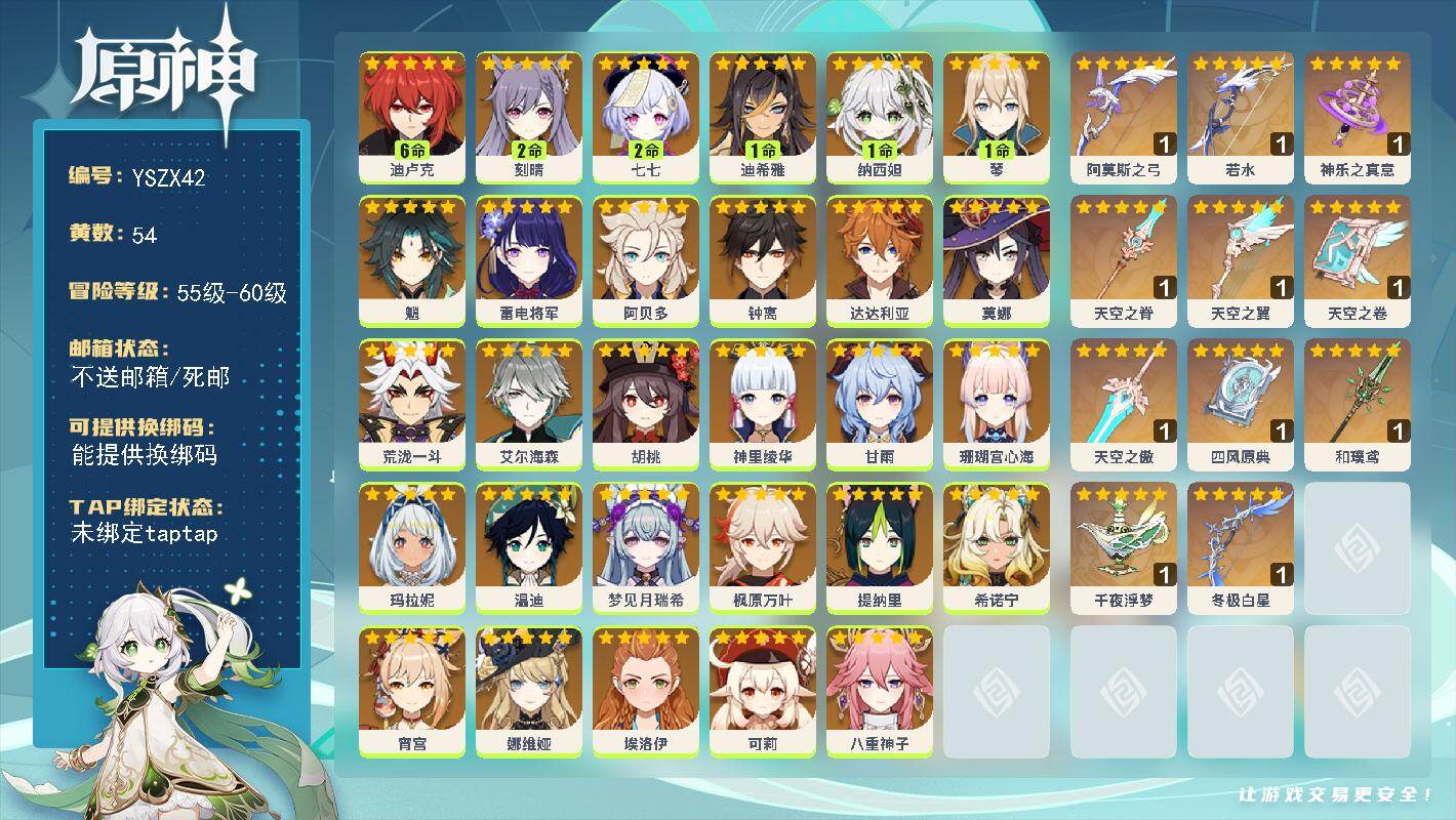 原神账号官服 天空岛【YSZX42】60级/54黄/男主/29个五星角色/12个五星武器/零命座角色_ 魈/零命座角色_ 钟离/零命座角色_ 枫原万叶/零命座角色_ 温迪/零命座角色_ 甘雨/零命座角色_ 神里绫华/零