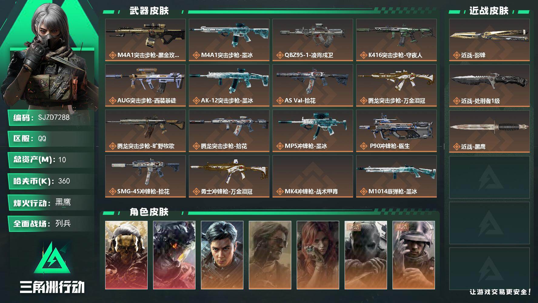 三角洲行动账号QQ【SJZD7288】总资产10M/哈夫币36万/传说近战数2/干员外观数7/传说枪皮数18/战场等级7/行动等级60/安全箱等时效性道具以游戏内数据为准，详情请看图/红狼-蚀金玫瑰/威龙-凌霄戍卫/