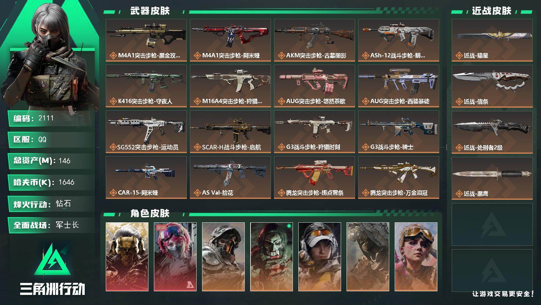 三角洲行动账号QQ146m总资产-1646k哈夫币-60烽火等级-钻石-50战场等级-军士长
【干员外观】：红狼-蚀金
