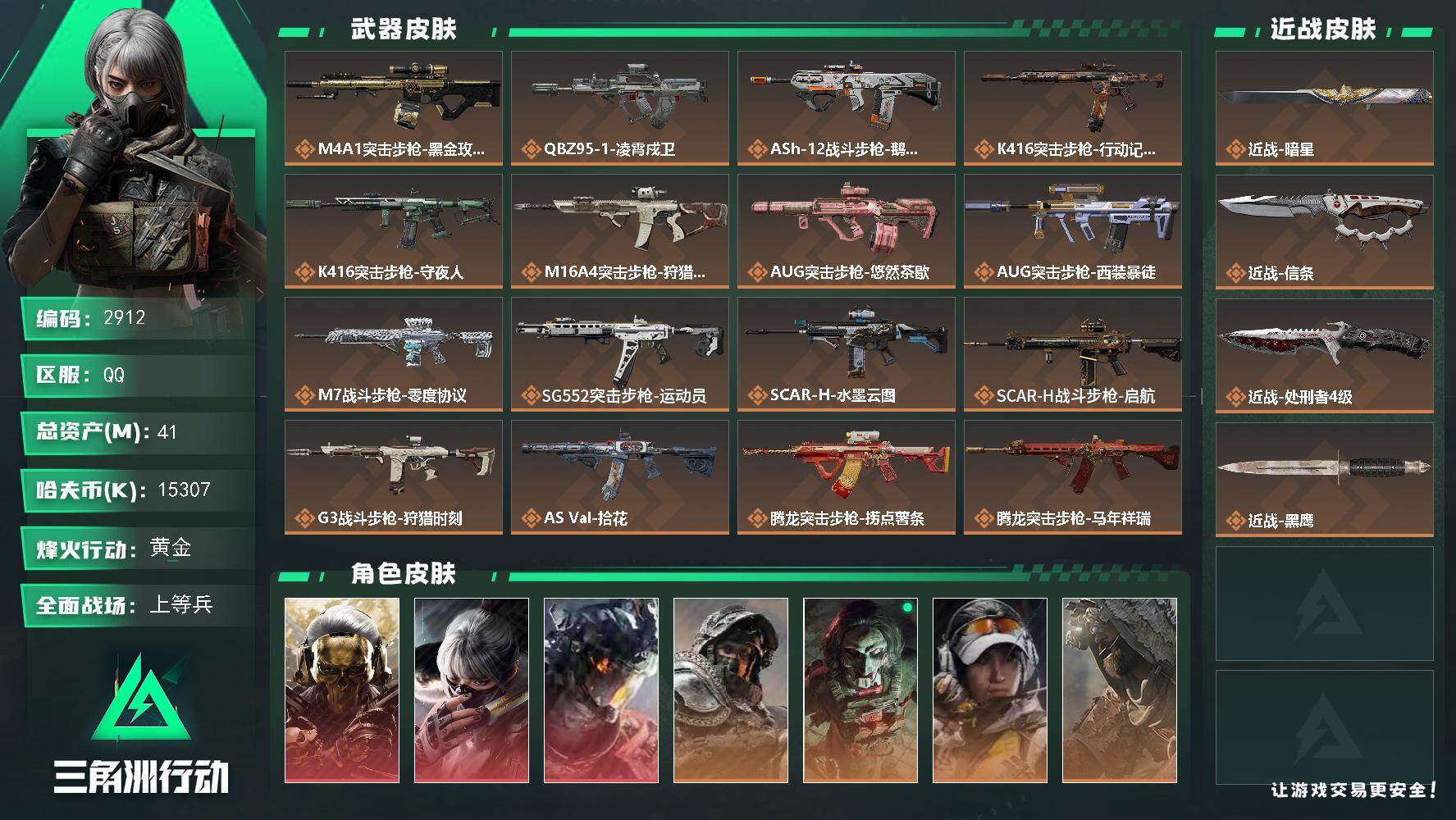 三角洲行动账号QQ【2912】【可二次·可答题·一手优质男神猛攻精氪号·13干员皮3红2刀·凌霄戍卫·水墨云图·蚀金玫