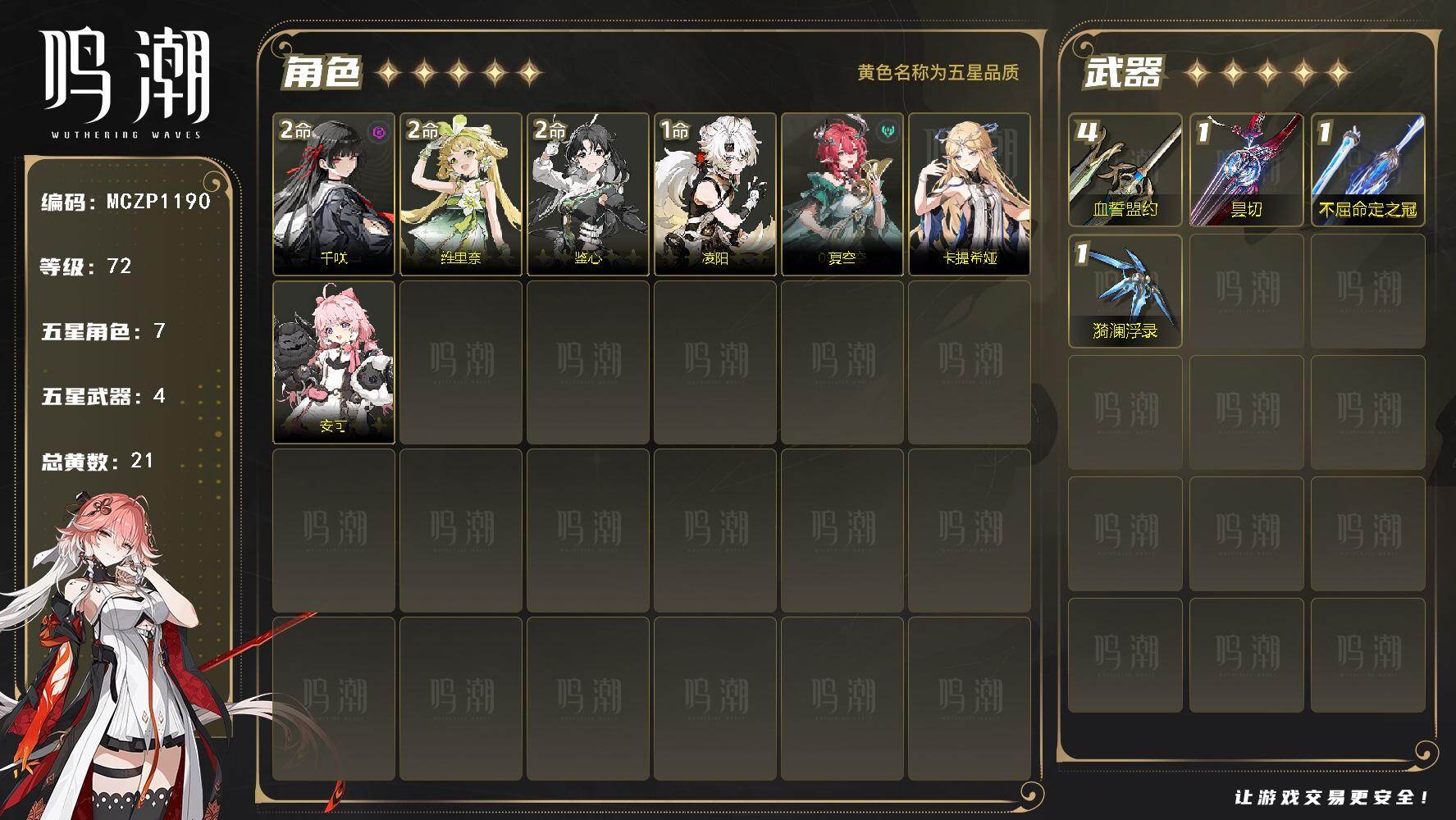 【MCZP1190】72级/21黄/女主/7个五星角色/4个五星武器/未绑定/千咲/维里奈/鉴心/凌阳/卡提希娅/夏空/安可/血誓盟约/不屈命定之冠/昙切/漪澜浮录/2命千咲/2命维里奈/2命鉴心/1命凌阳/0命卡提希娅/0命夏空/0命安可/精4血誓盟约/精1不屈命定之冠/精1昙切/精1漪澜浮录-1127