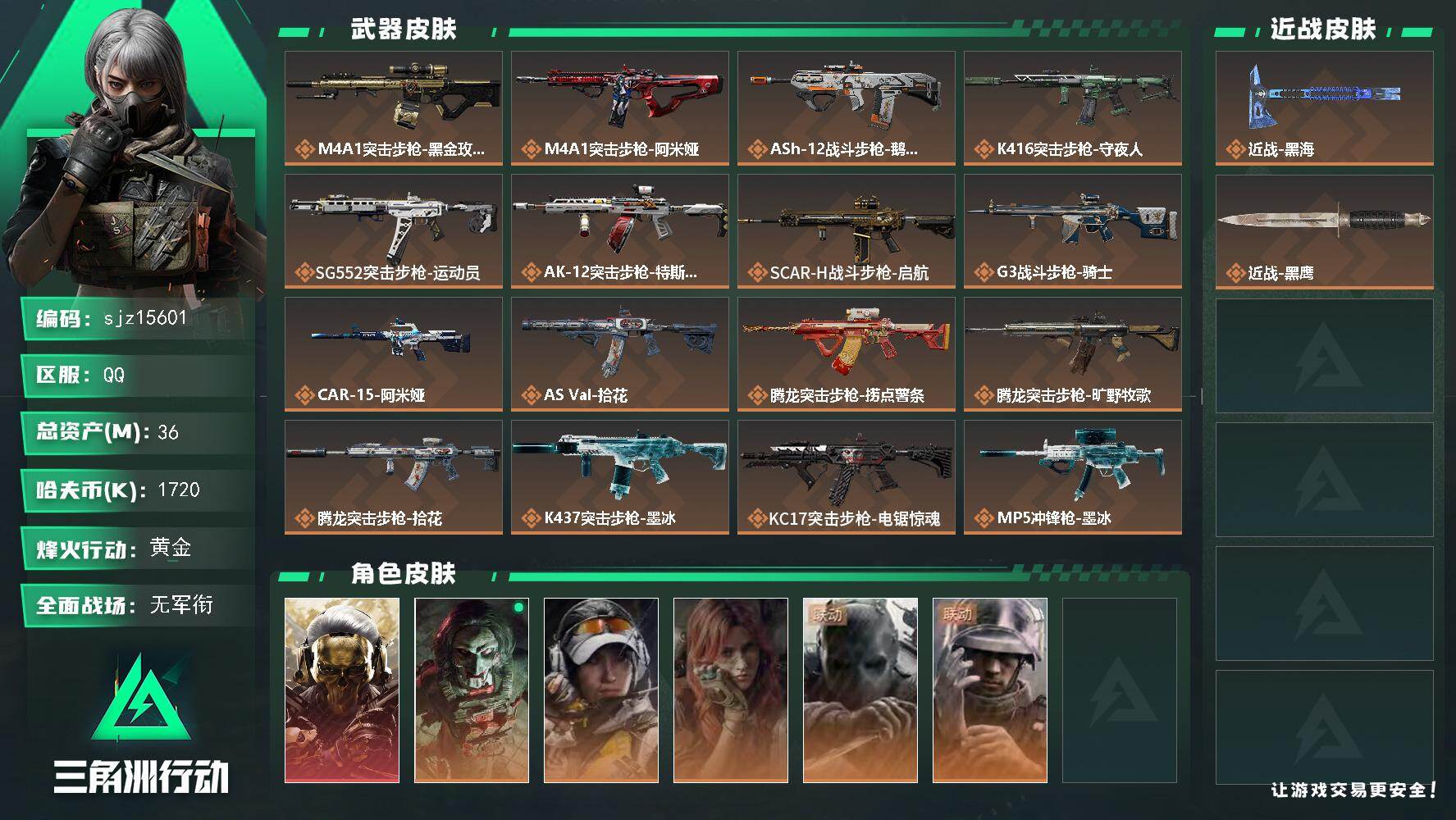 三角洲行动账号QQ总资产36.33M哈夫币172W红皮1刀皮2传说武器30史诗武器48武器皮肤254烽火60级三角洲巅