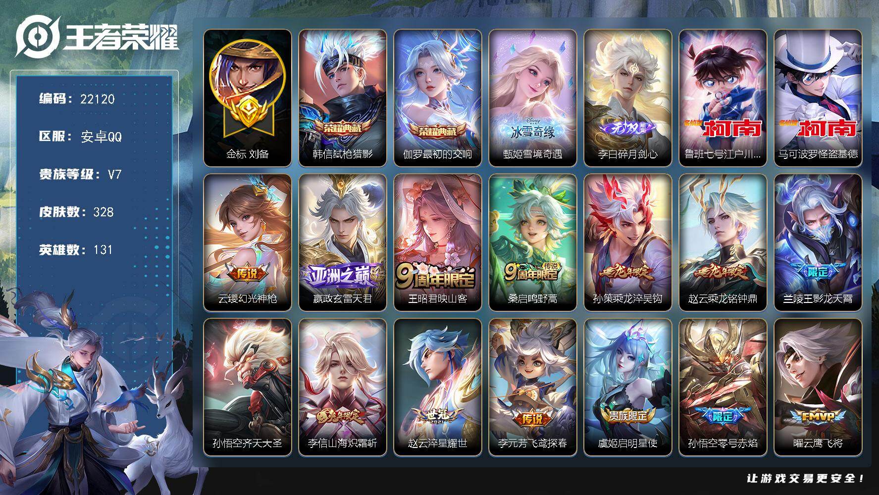 王者荣耀账号安卓QQ【22120】贵族等级7/荣耀典藏数量2/传说皮肤数量20/史诗皮肤数量94/皮肤数量328/英雄数量131/段位至尊星耀/金标刘备/影全皮/荣耀水晶_韩信_弑枪猎影/荣耀水晶_伽罗_最初的交响/无