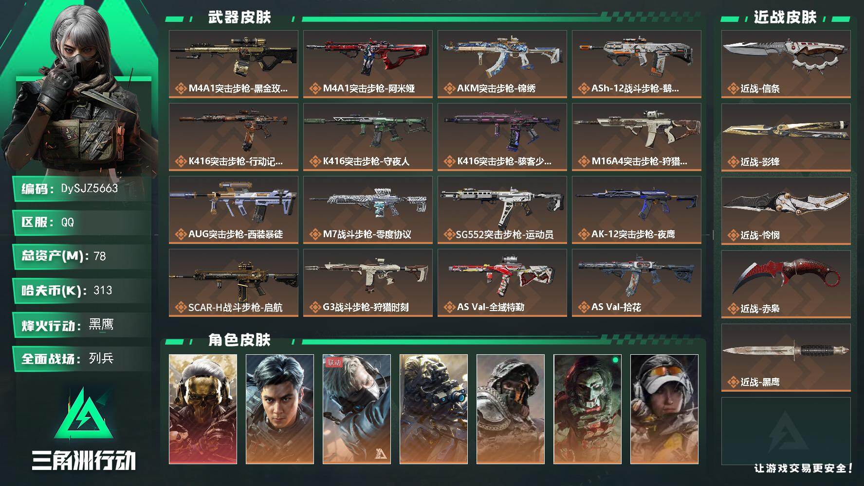 三角洲行动账号QQ【DySJZ5663】总资产78M/哈夫币31万/传说近战数4/干员外观数11/传说枪皮数43/战场
