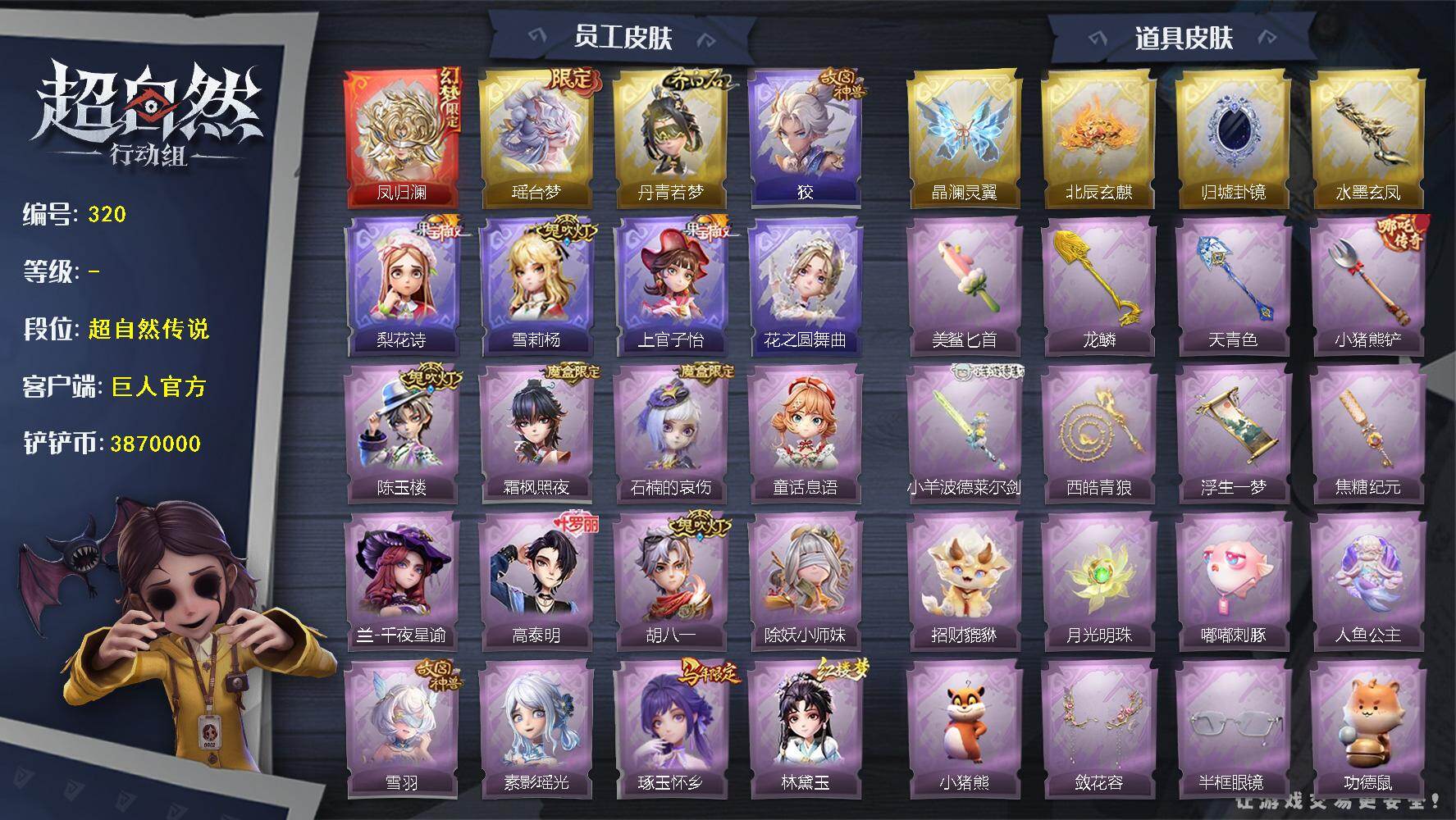 【320】幻梦1；耀世2；联动5；典藏14；道具皮46；皮肤：莉莉-凤归澜,莉莉-丹青若梦,莉莉-瑶台梦,爱丽丝-梨花诗,零-狡,小黄-花之圆舞曲,薇薇安-雪莉杨,巫铃儿-上官子怡,莉莉-除妖小师妹,兰-千夜星谕,爱丽丝-林黛玉,爱德华-高泰明,巫铃儿-素影瑶光,艾伦-胡八一,艾伦-敖丙,巫铃儿-琢玉怀乡,小黄-中华小厨娘,无心-陈玉楼,莉莉-雪羽,小满-童话息语,米娅-石楠的哀伤,无心-霜枫照夜,逍遥-紫气,莉莉-樱桃果酱,小黄-牛仔蓝,小黄-孔雀绿,小黄-午后卡其,小黄-