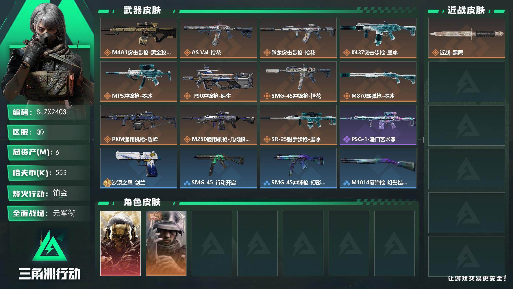 三角洲行动账号QQ【SJZX2403】总资产6M/哈夫币55万/干员外观数2/传说枪皮数11/战场等级1/行动等级48/安全箱等时效性道具以游戏内数据为准，详情请看图/红狼-蚀金玫瑰/蜂医-医生/近战-黑鹰/ M4A