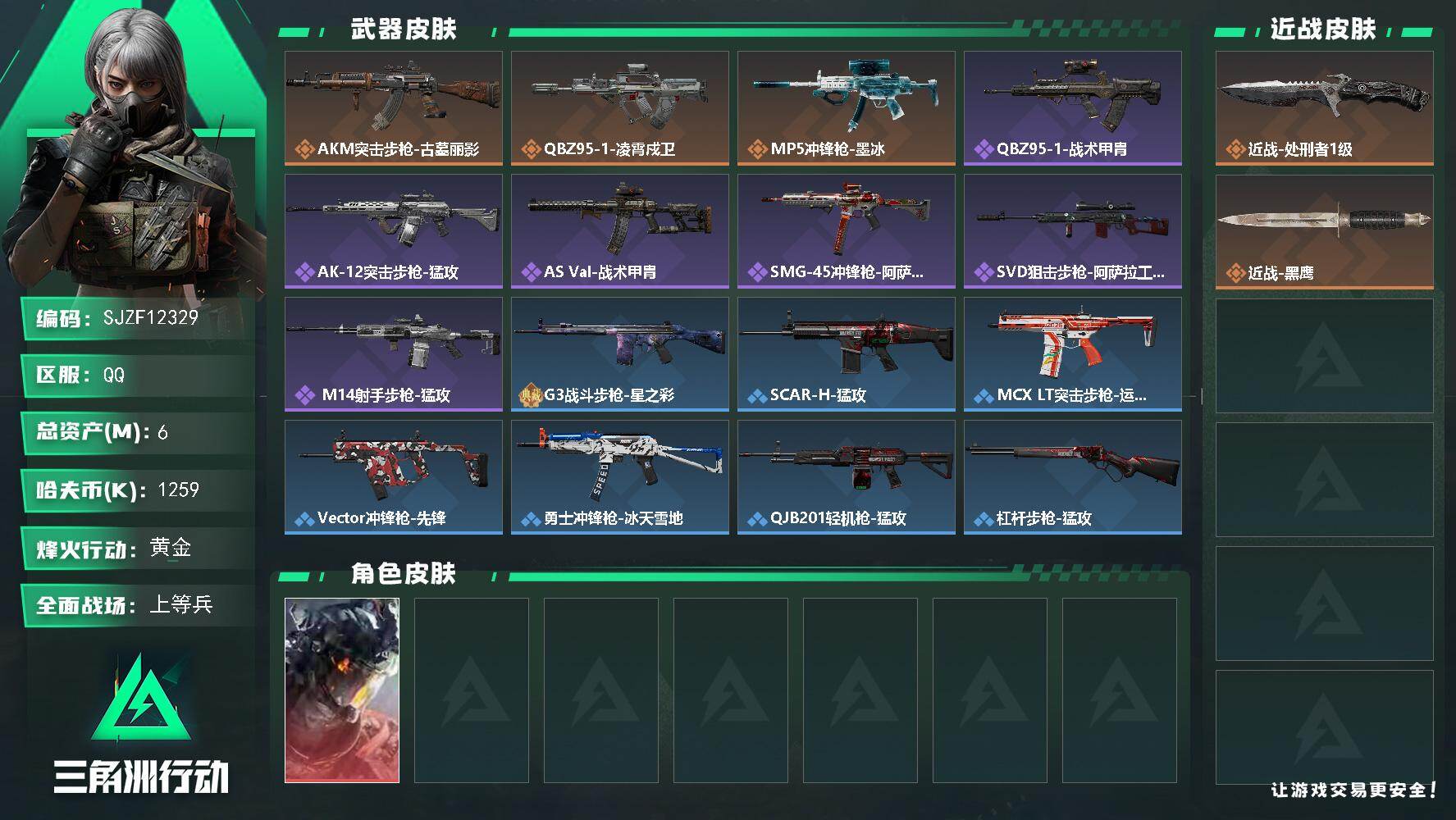 三角洲行动账号QQ【SJZF12329】总资产6M/哈夫币125万/传说近战数1/干员外观数1/传说枪皮数3/战场等级32/行动等级39/安全箱等时效性道具以游戏内数据为准，详情请看图/威龙-凌霄戍卫/近战-处刑者/