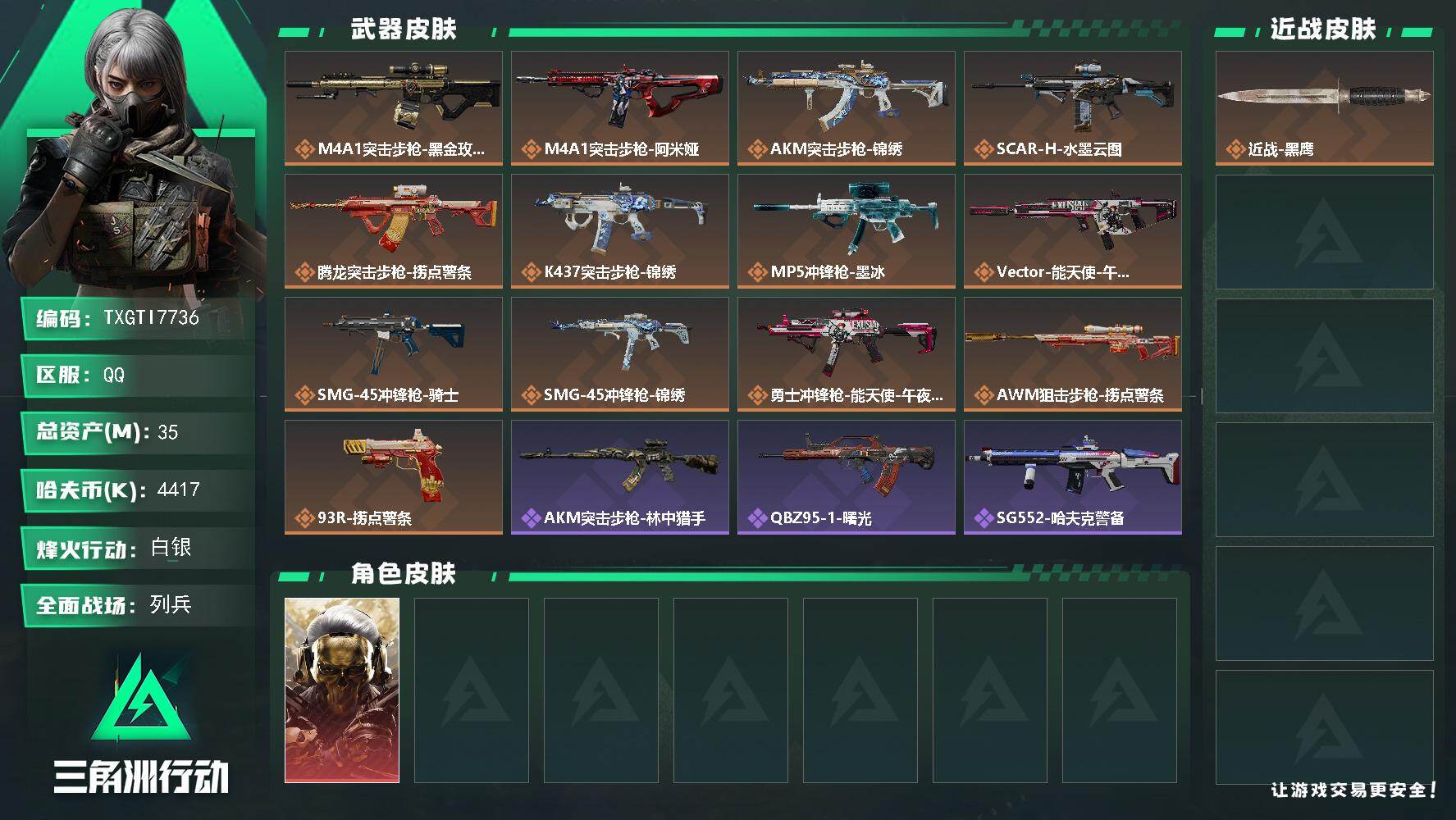 三角洲行动账号QQ【TTI7736】35m总资产-4417k哈夫币-60烽火等级-白银-27战场等级-列兵
【干员外观
