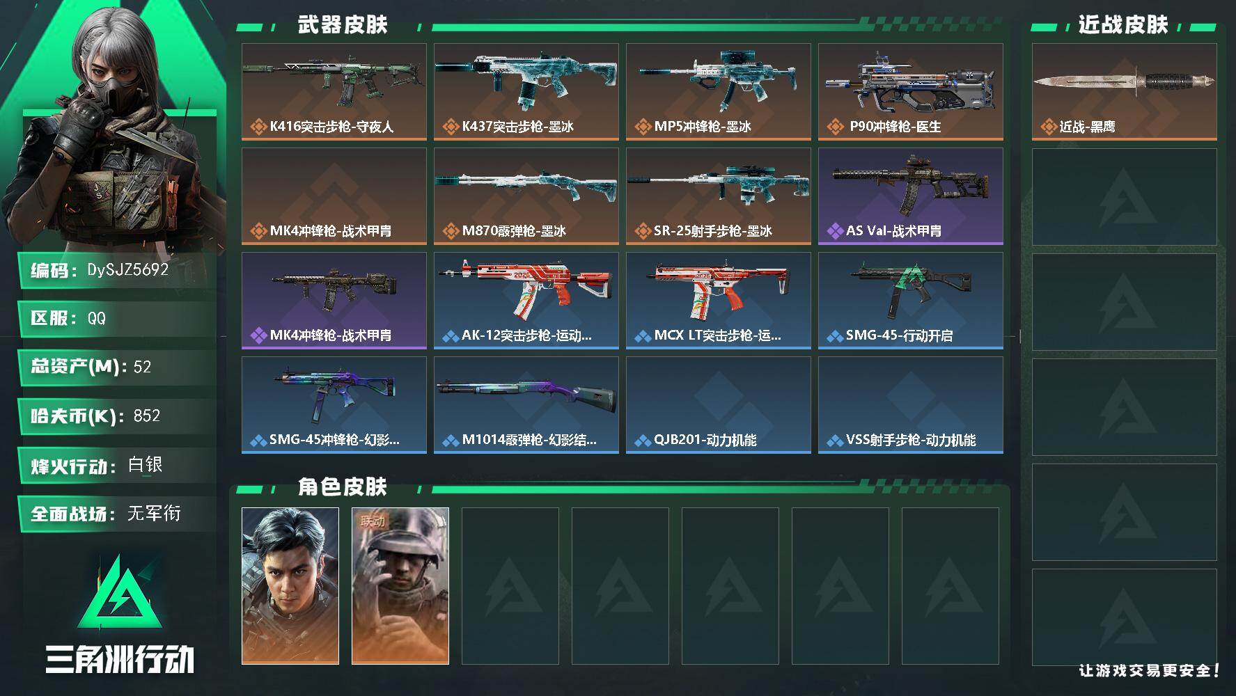 三角洲行动账号QQ【DySJZ5692】总资产52M/哈夫币85万/干员外观数2/传说枪皮数7/战场等级1/行动等级60/安全箱等时效性道具以游戏内数据为准，详情请看图/威龙-飞虎/蜂医-医生/近战-黑鹰/K416突