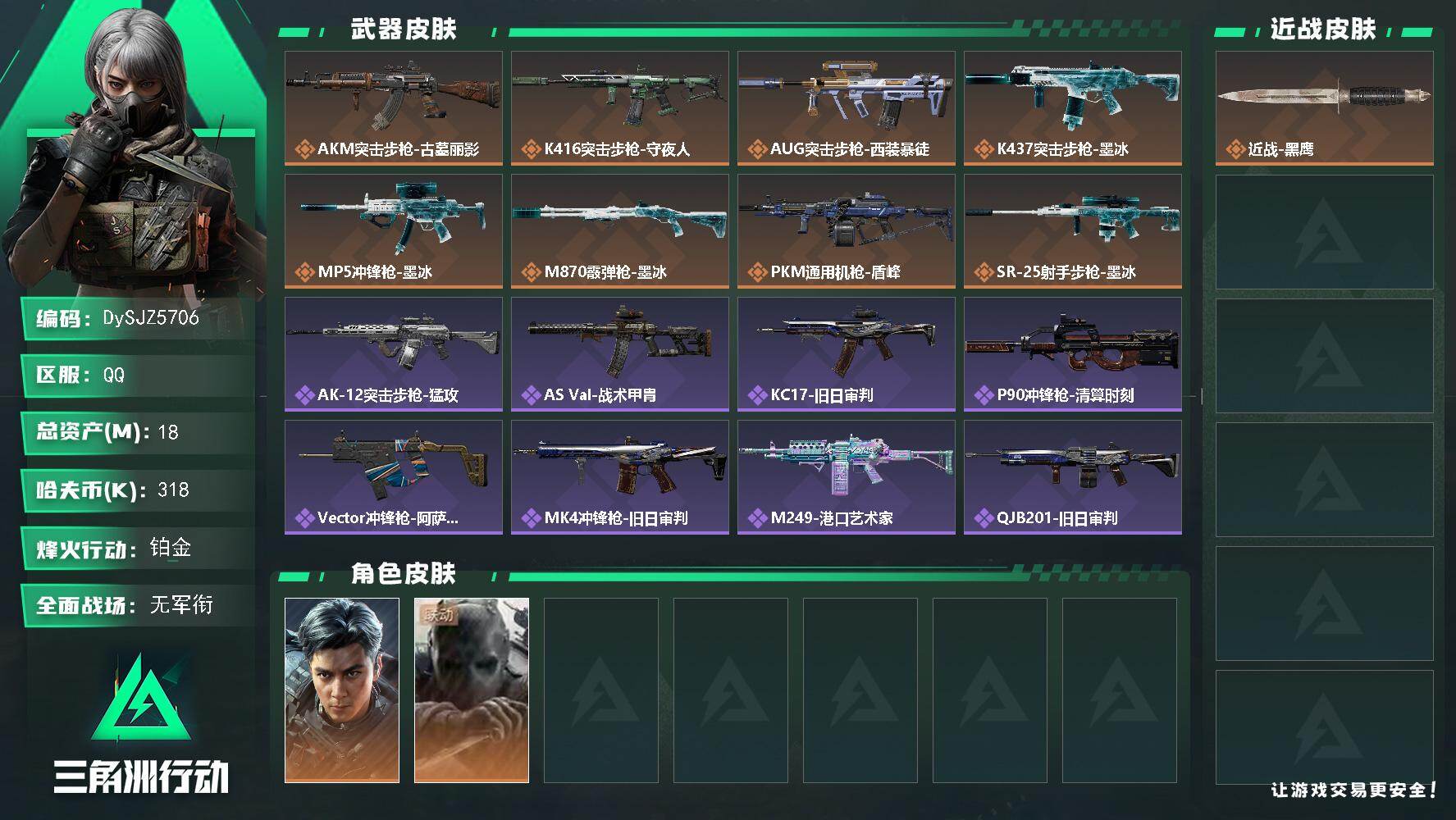 三角洲行动账号QQ【DySJZ5706】总资产18M/哈夫币31万/干员外观数2/传说枪皮数8/战场等级1/行动等级60/安全箱等时效性道具以游戏内数据为准，详情请看图/威龙-飞虎/无名-守夜人/近战-黑鹰/AKM突