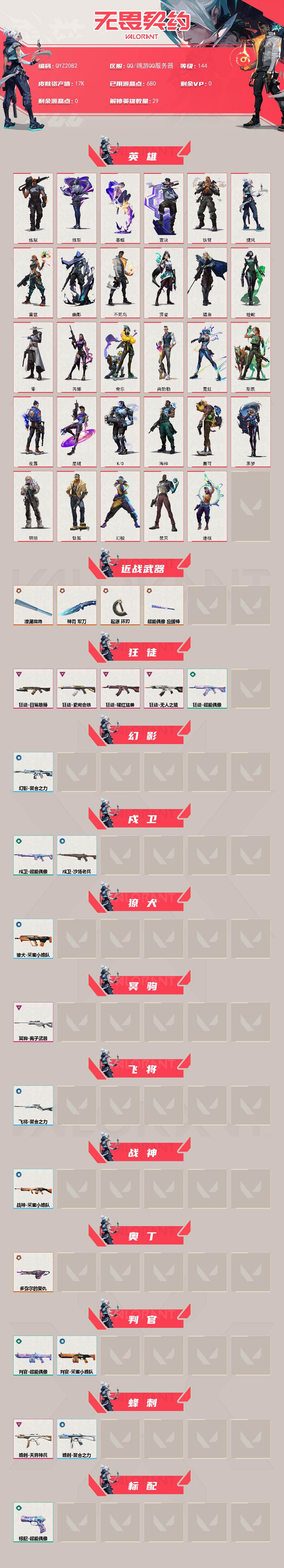 WWQMMN4141457无畏契约账号详情图3