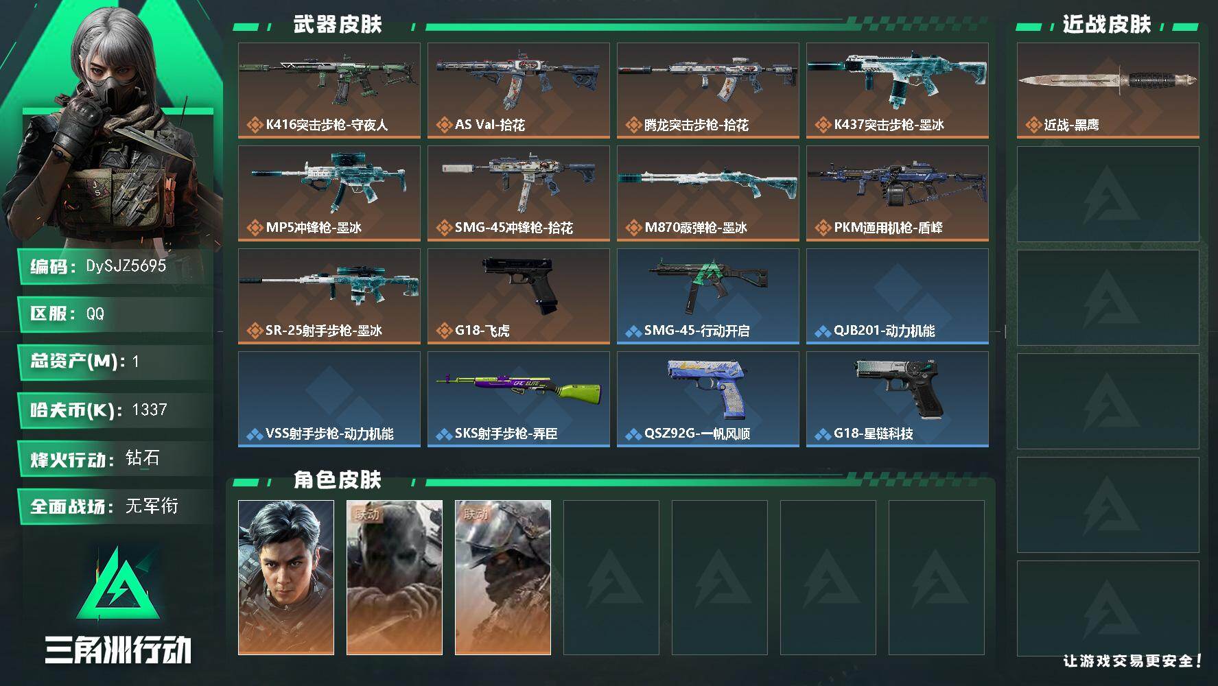 三角洲行动账号QQ【DySJZ5695】总资产1M/哈夫币133万/干员外观数3/传说枪皮数10/战场等级1/行动等级56/安全箱等时效性道具以游戏内数据为准，详情请看图/威龙-飞虎/无名-守夜人/深蓝-盾峰/近战-