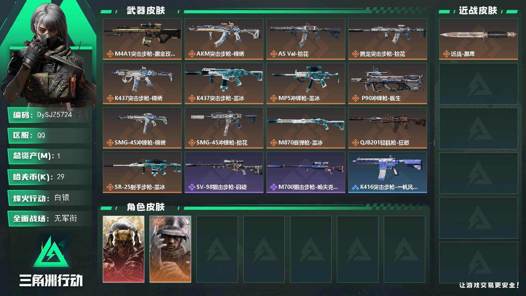 三角洲行动账号QQ【DySJZ5724】总资产1M/哈夫币2万/干员外观数2/传说枪皮数13/战场等级1/行动等级38/安全箱等时效性道具以游戏内数据为准，详情请看图/红狼-蚀金玫瑰/蜂医-医生/近战-黑鹰/ M4A