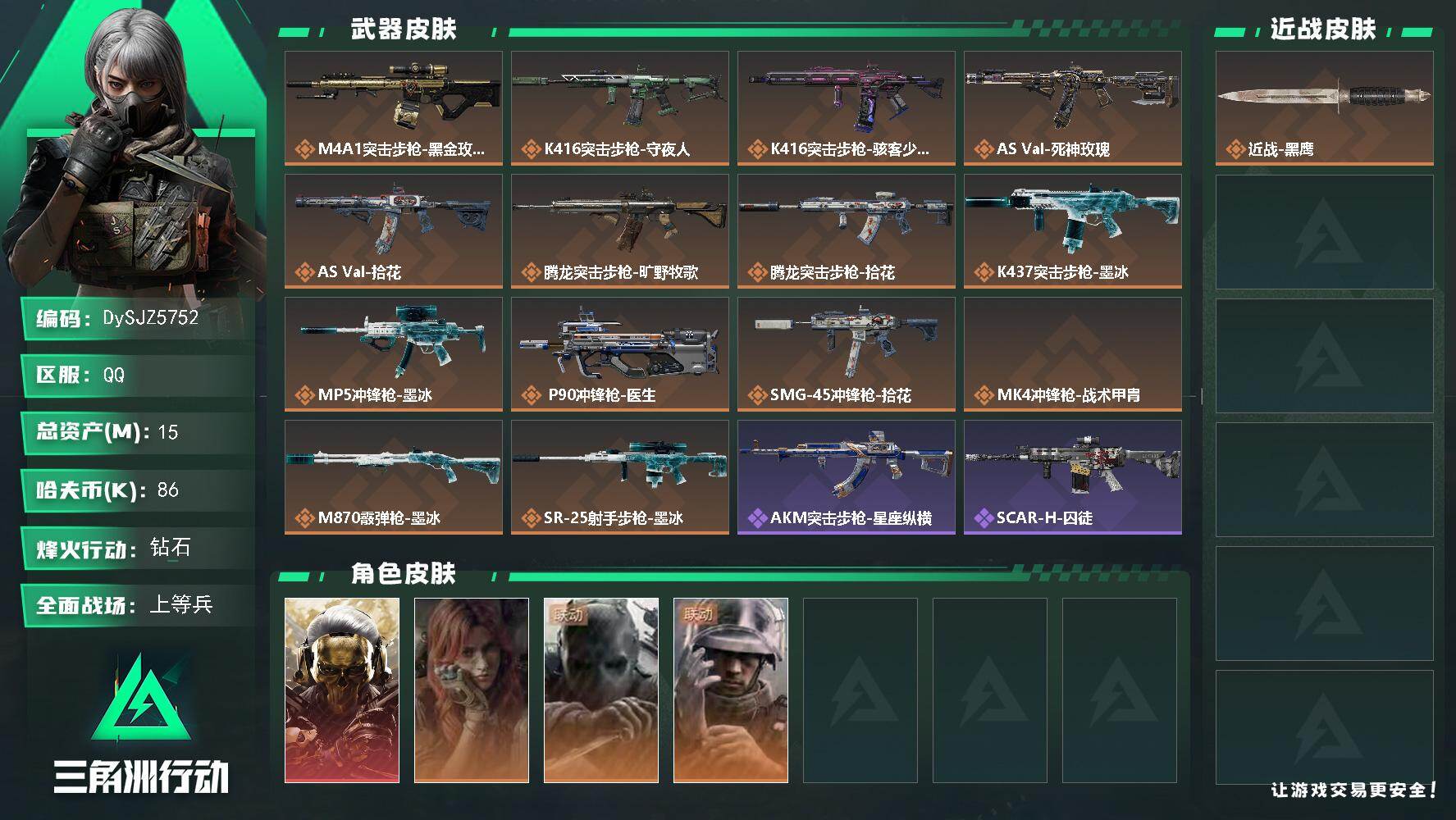 三角洲行动账号QQ【DySJZ5752】总资产15M/哈夫币8万/干员外观数4/传说枪皮数14/战场等级24/行动等级60/安全箱等时效性道具以游戏内数据为准，详情请看图/红狼-蚀金玫瑰/疾风-西部往事/无名-守夜人