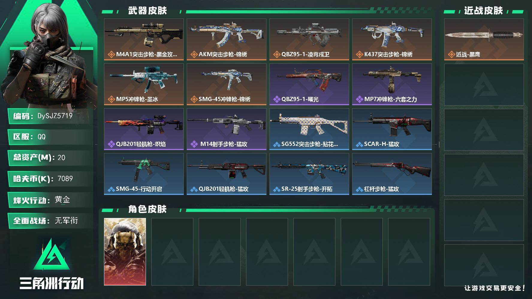 三角洲行动账号QQ【DySJZ5719】总资产20M/哈夫币708万/干员外观数1/传说枪皮数6/战场等级1/行动等级53/安全箱等时效性道具以游戏内数据为准，详情请看图/红狼-蚀金玫瑰/近战-黑鹰/ M4A1突击步