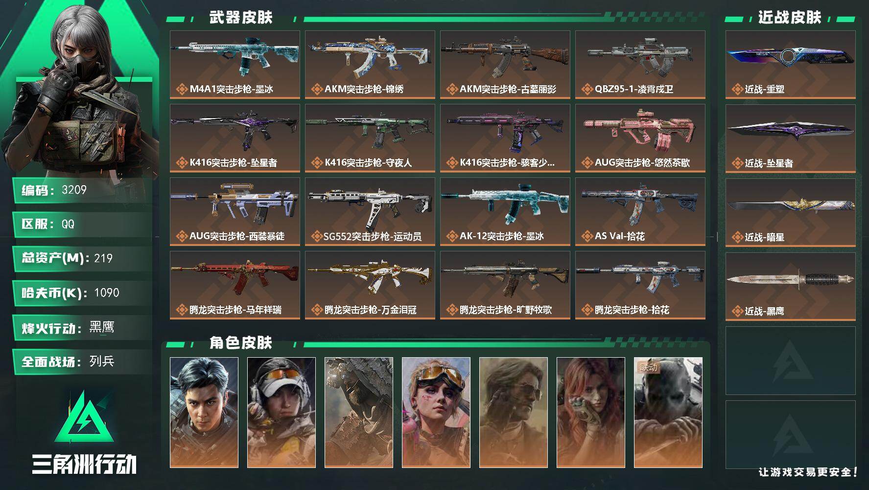 三角洲行动账号QQ219m总资产-1090k哈夫币-60烽火等级-黑鹰-10战场等级-列兵
【干员外观】：威龙-飞虎，