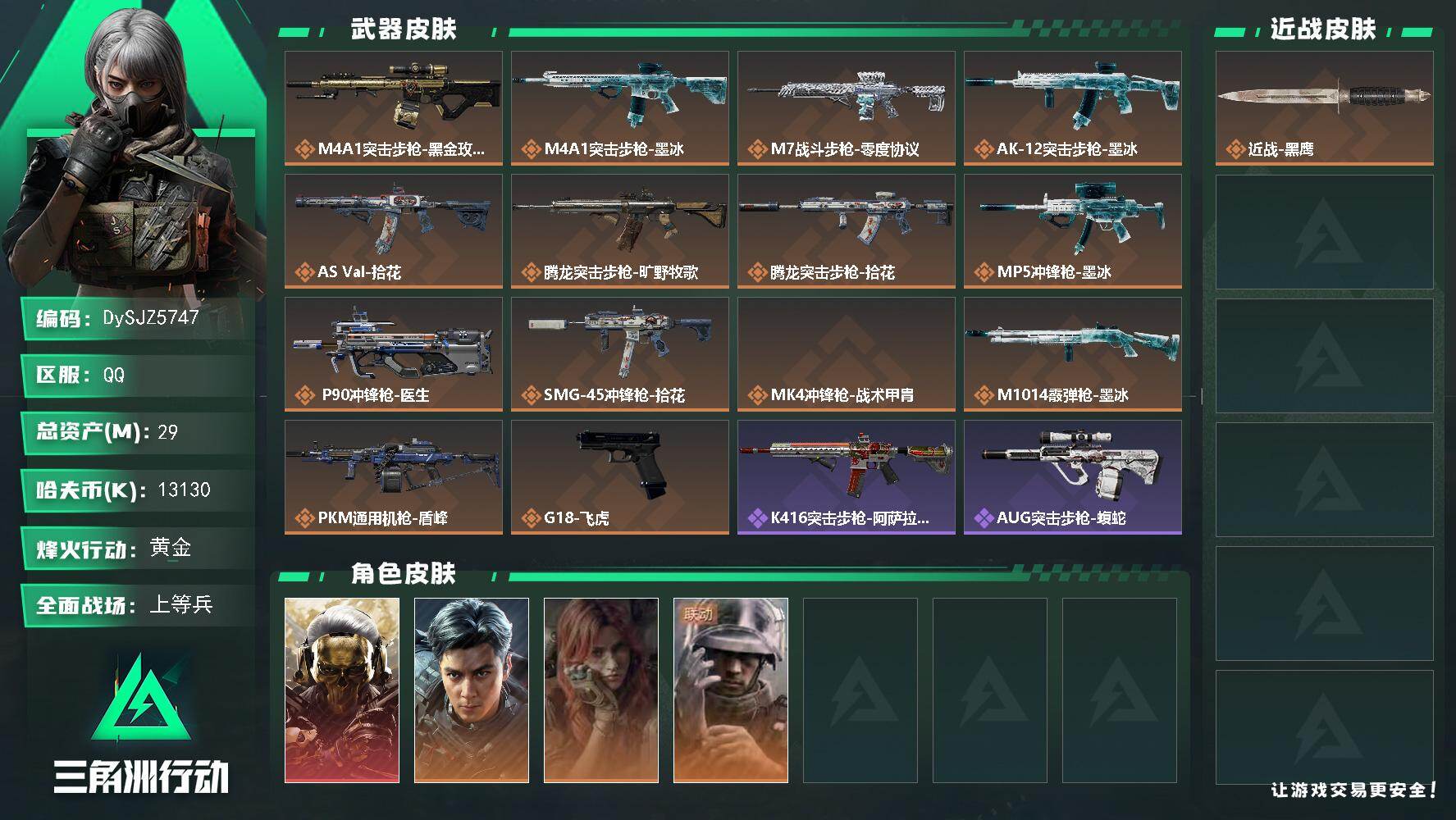 三角洲行动账号QQ【DySJZ5747】总资产29M/哈夫币1313万/干员外观数4/传说枪皮数14/战场等级19/行动等级53/安全箱等时效性道具以游戏内数据为准，详情请看图/红狼-蚀金玫瑰/威龙-飞虎/疾风-西部