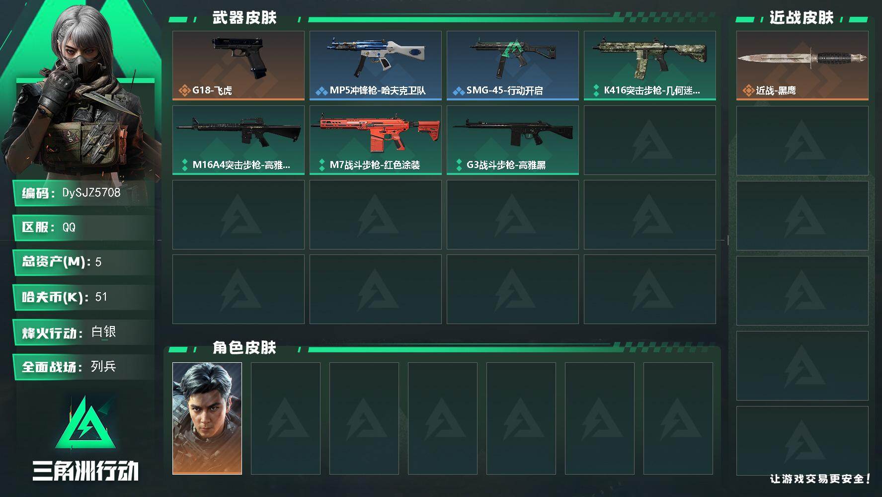 三角洲行动账号QQ【DySJZ5708】总资产5M/哈夫币5万/干员外观数1/传说枪皮数1/战场等级6/行动等级40/安全箱等时效性道具以游戏内数据为准，详情请看图/威龙-飞虎/近战-黑鹰/ G18-飞虎/MP5冲锋