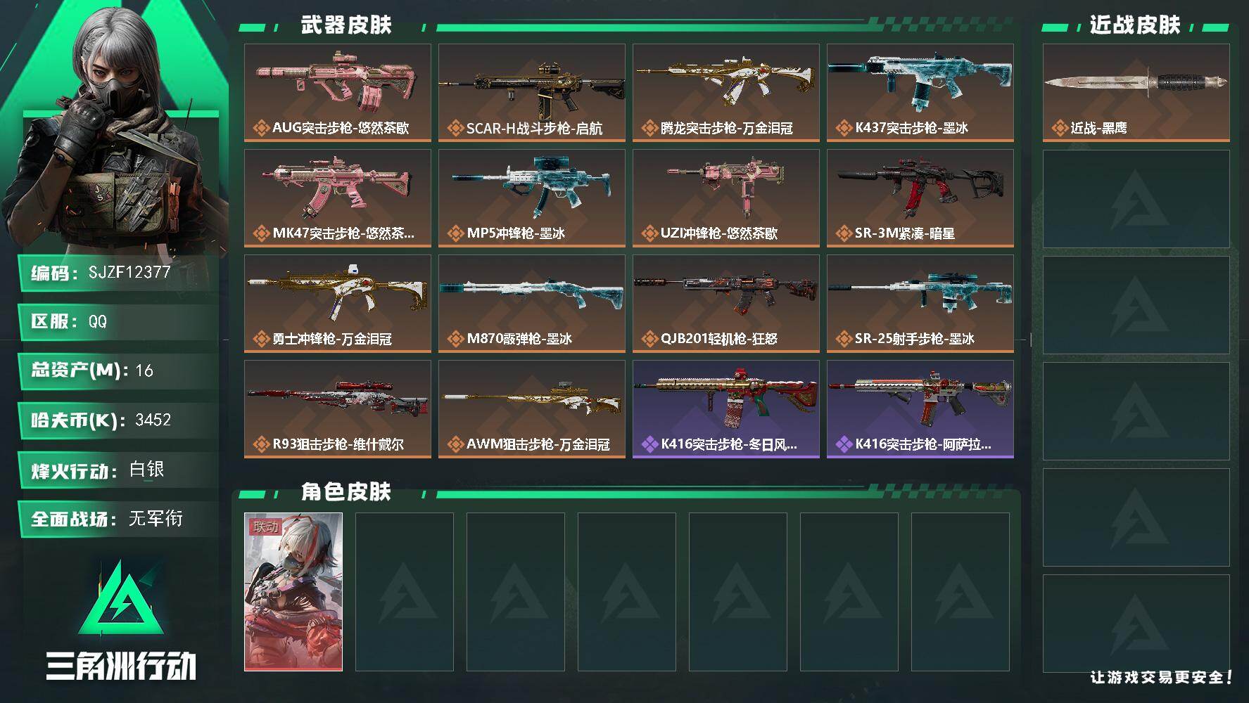 三角洲行动账号QQ【SJZF12377】总资产16M/哈夫币345万/干员外观数1/传说枪皮数14/战场等级5/行动等级49/安全箱等时效性道具以游戏内数据为准，详情请看图/骇爪-维什戴尔/近战-黑鹰/AUG突击步枪