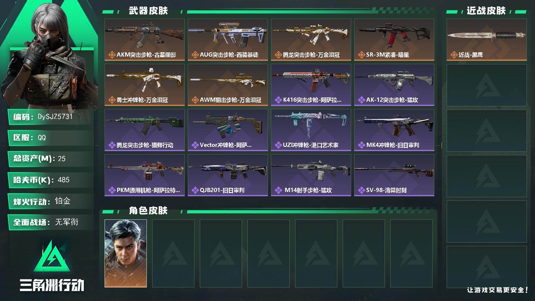 三角洲行动账号QQ【DySJZ5731】总资产25M/哈夫币48万/干员外观数1/传说枪皮数6/战场等级1/行动等级41/安全箱等时效性道具以游戏内数据为准，详情请看图/威龙-飞虎/近战-黑鹰/AKM突击步枪古墓丽影