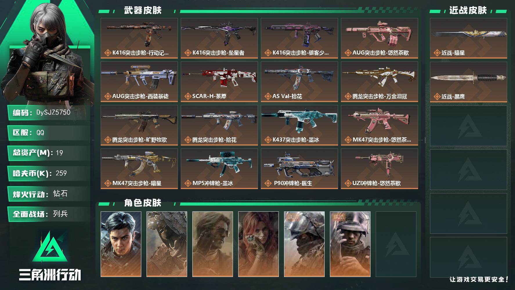 三角洲行动账号QQ【DySJZ5750】总资产19M/哈夫币25万/传说近战数1/干员外观数6/传说枪皮数33/战场等级15/行动等级60/安全箱等时效性道具以游戏内数据为准，详情请看图/威龙-飞虎/乌鲁鲁-荒原猎手