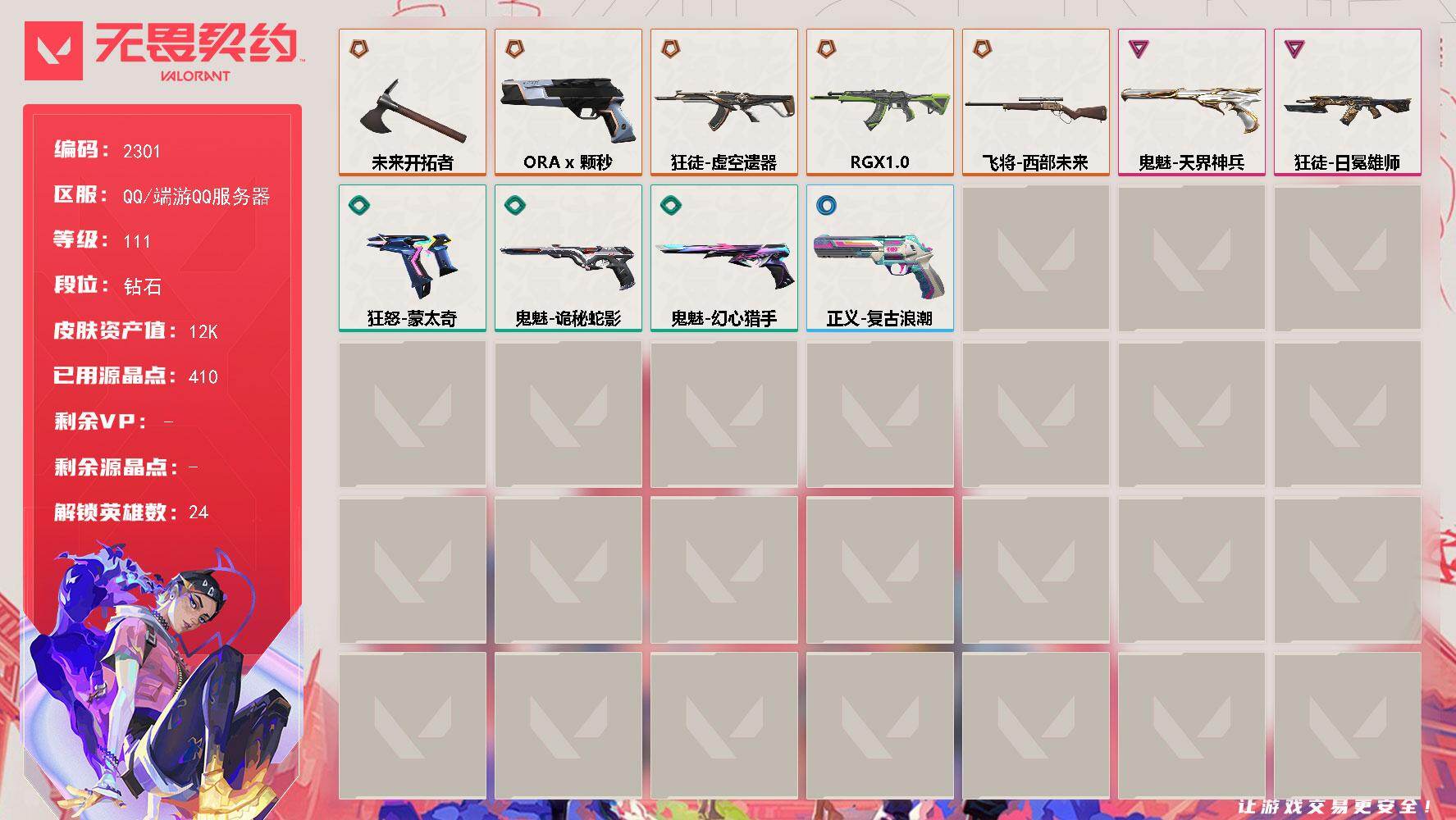 无畏契约账号QQ【英雄】：幻棱，炼狱，维斯，暮蝶，钛狐，壹决，铁臂，捷风，雷兹，幽影，不死鸟，贤者，猎枭，蝰蛇，零，