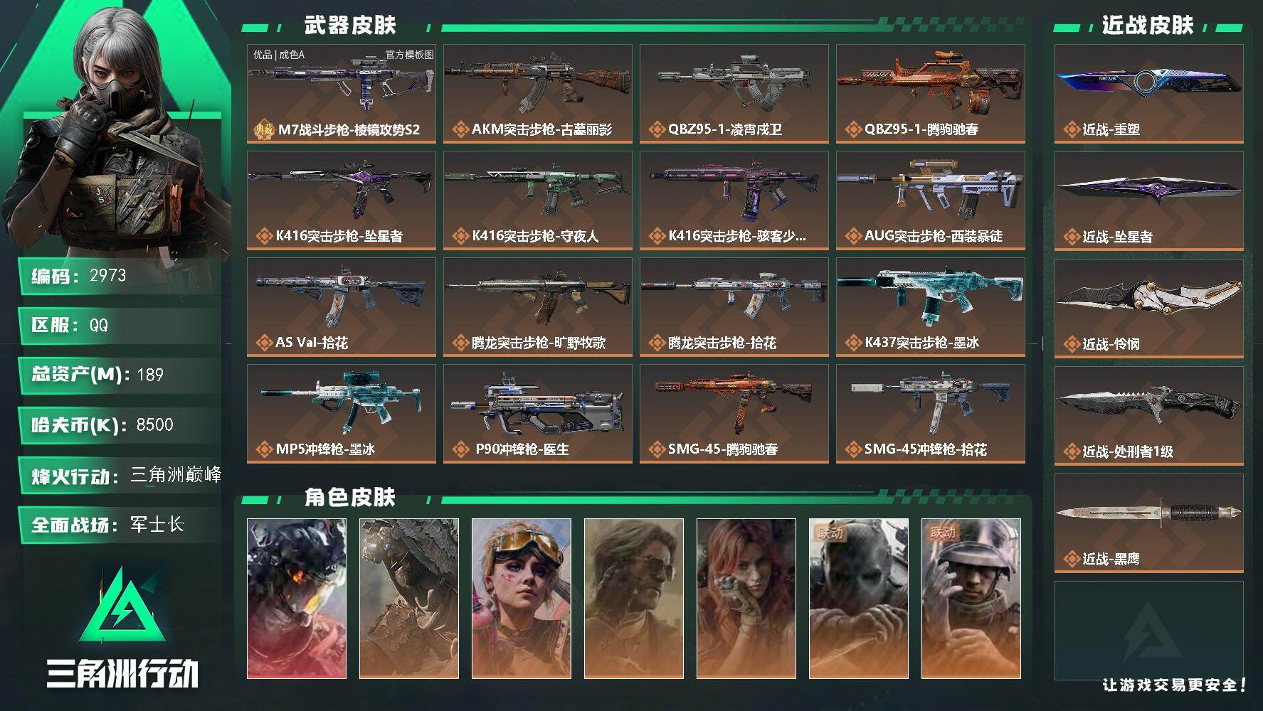 三角洲行动账号QQ【2973】【可二次·总资产189M·凌霄戍卫·重塑·坠星者·怜悯·M7棱镜模板很不错·粉色】189
