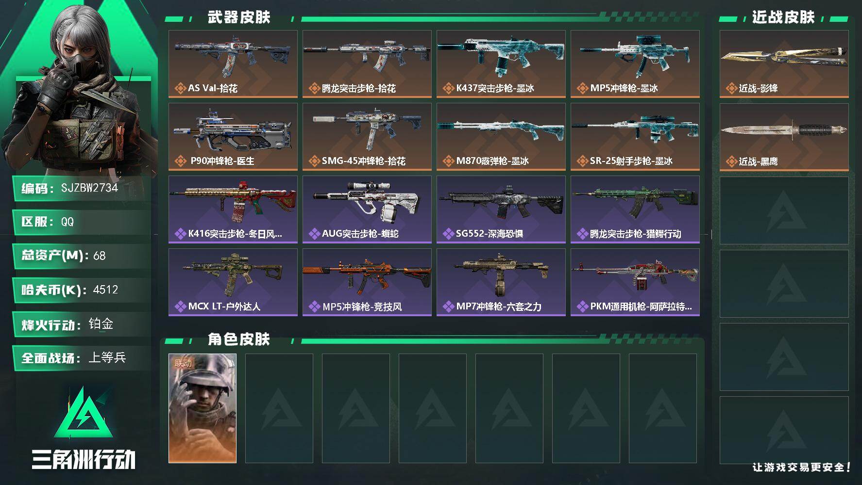 三角洲行动账号QQ【SJZBW2734】总资产68M/哈夫币451万/传说近战数1/干员外观数1/传说枪皮数8/战场等级17/行动等级60/安全箱等时效性道具以游戏内数据为准，详情请看图/蜂医-医生/近战-影锋/近战