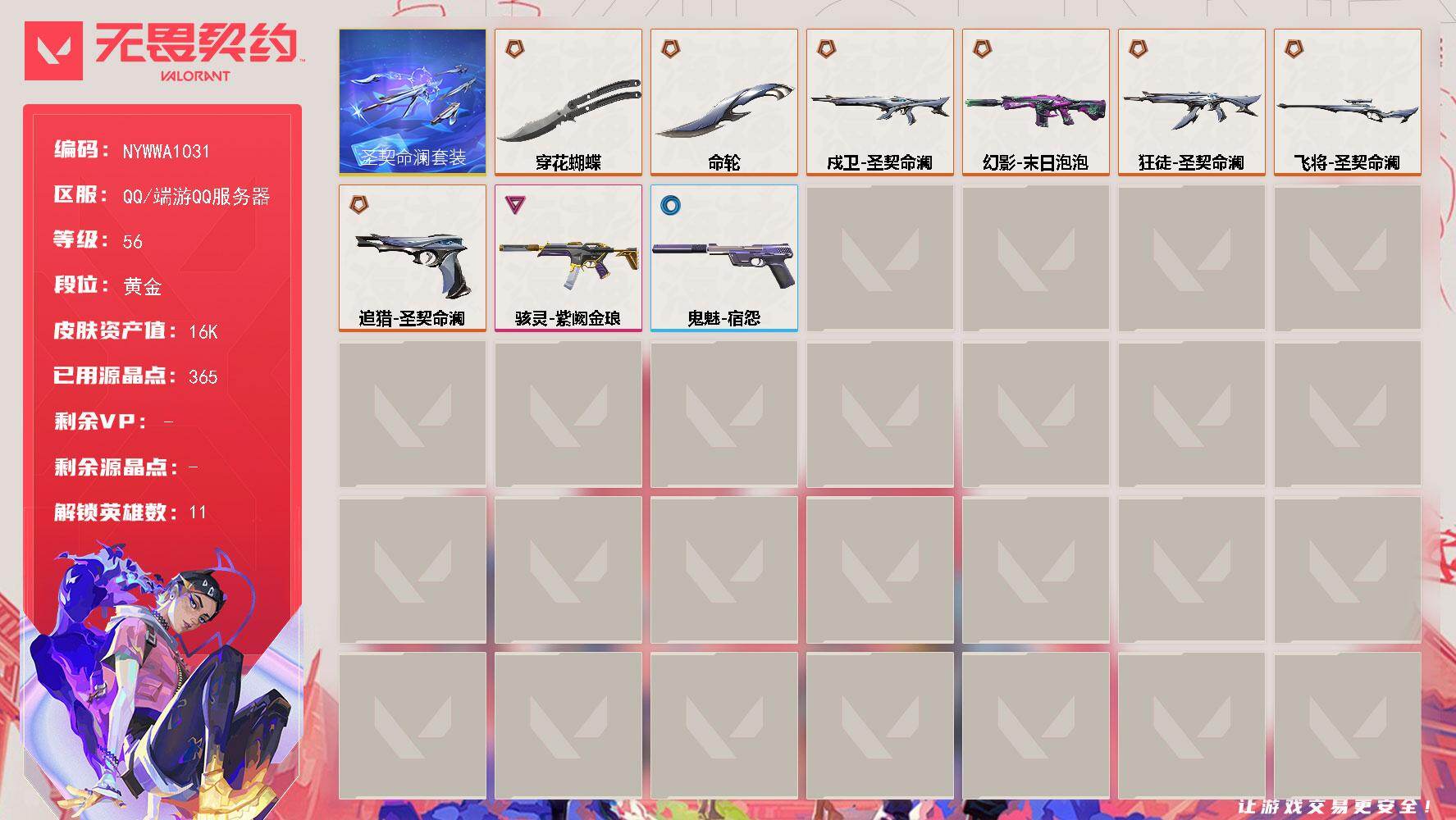 无畏契约账号QQ[27329364]【套装】：圣契命澜套装
【英雄】：炼狱，暮蝶，钛狐，捷风，不死鸟，贤者，猎枭，芮娜，盖可，禁灭，迷核
【近战武器】：近战武器-命轮，近战武器-穿花蝴蝶
【狂徒】：狂徒-圣契命澜
【