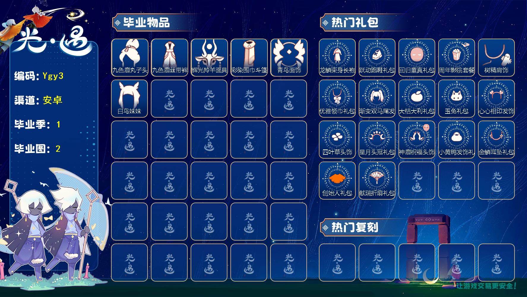 光遇账号安卓官服【Ygy3】【安卓官服】【毕业图2个】【毕业季1个】蜡烛32爱心30，辉光羚羊面具，鸟妹，悦动跑鞋，神鹿头饰 蜡烛32，爱心30，光翼162，毕业季数量：1，毕业礼数量：6，礼包数量：16，毕业季：