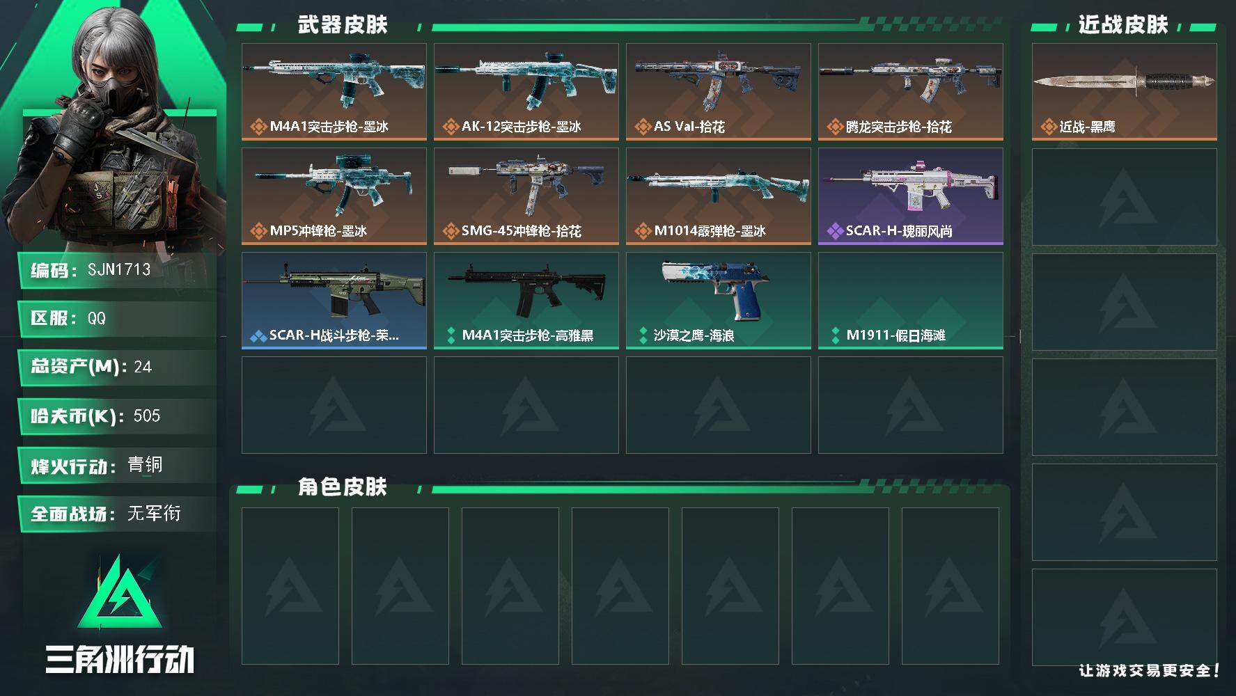 三角洲行动账号QQ【SJN1713】总资产24M/哈夫币50万/传说枪皮数7/战场等级1/行动等级23/安全箱等时效性道具以游戏内数据为准，详情请看图/近战-黑鹰/M4A1突击步枪-墨冰/AK-12突击步枪-墨冰/A