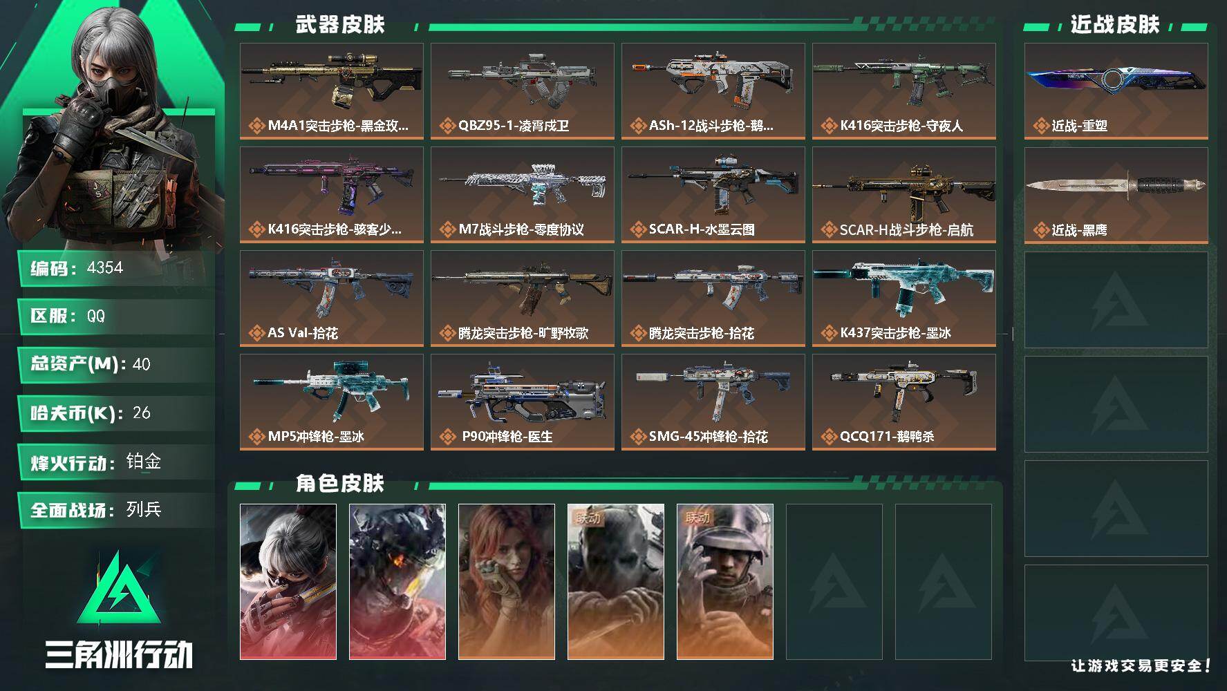 三角洲行动账号QQ【4354】总资产40M/哈夫币2万/传说近战数1/干员外观数5/传说枪皮数20/战场等级11/行动