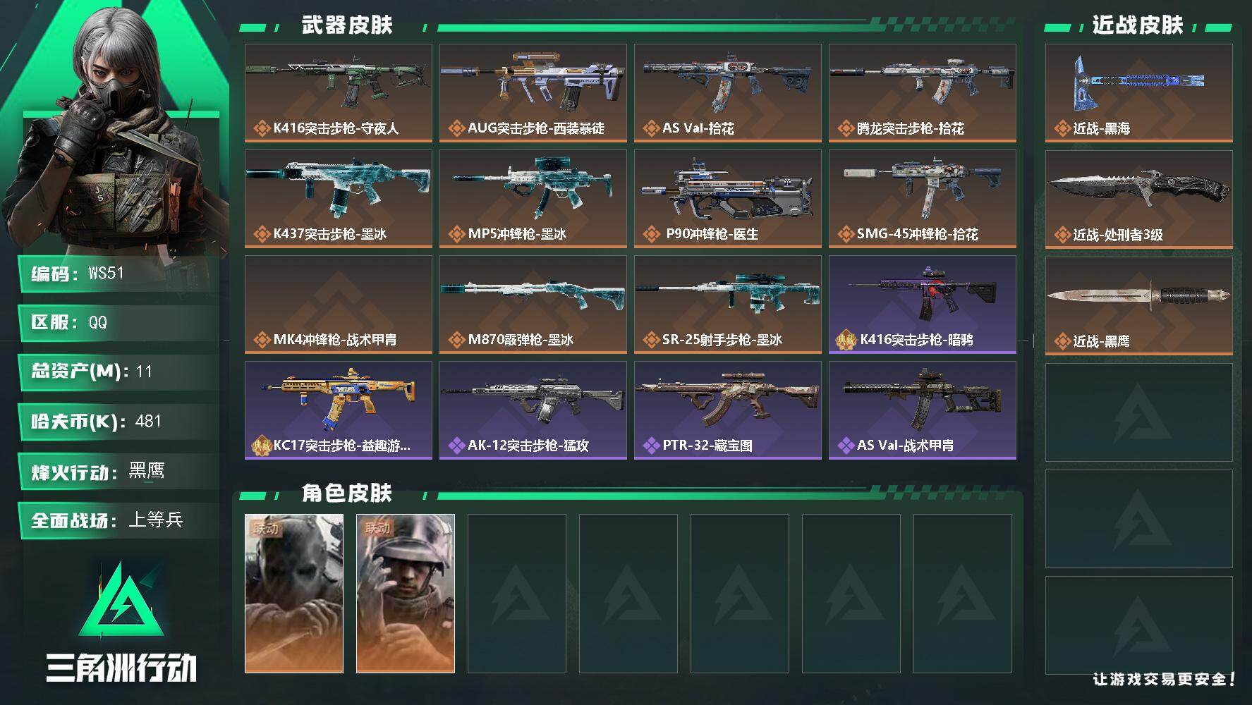 三角洲行动账号QQ【WS51】11m总资产481k哈夫币60烽火等级黑鹰28战场等级上等兵
【干员外观】无名守夜人蜂医