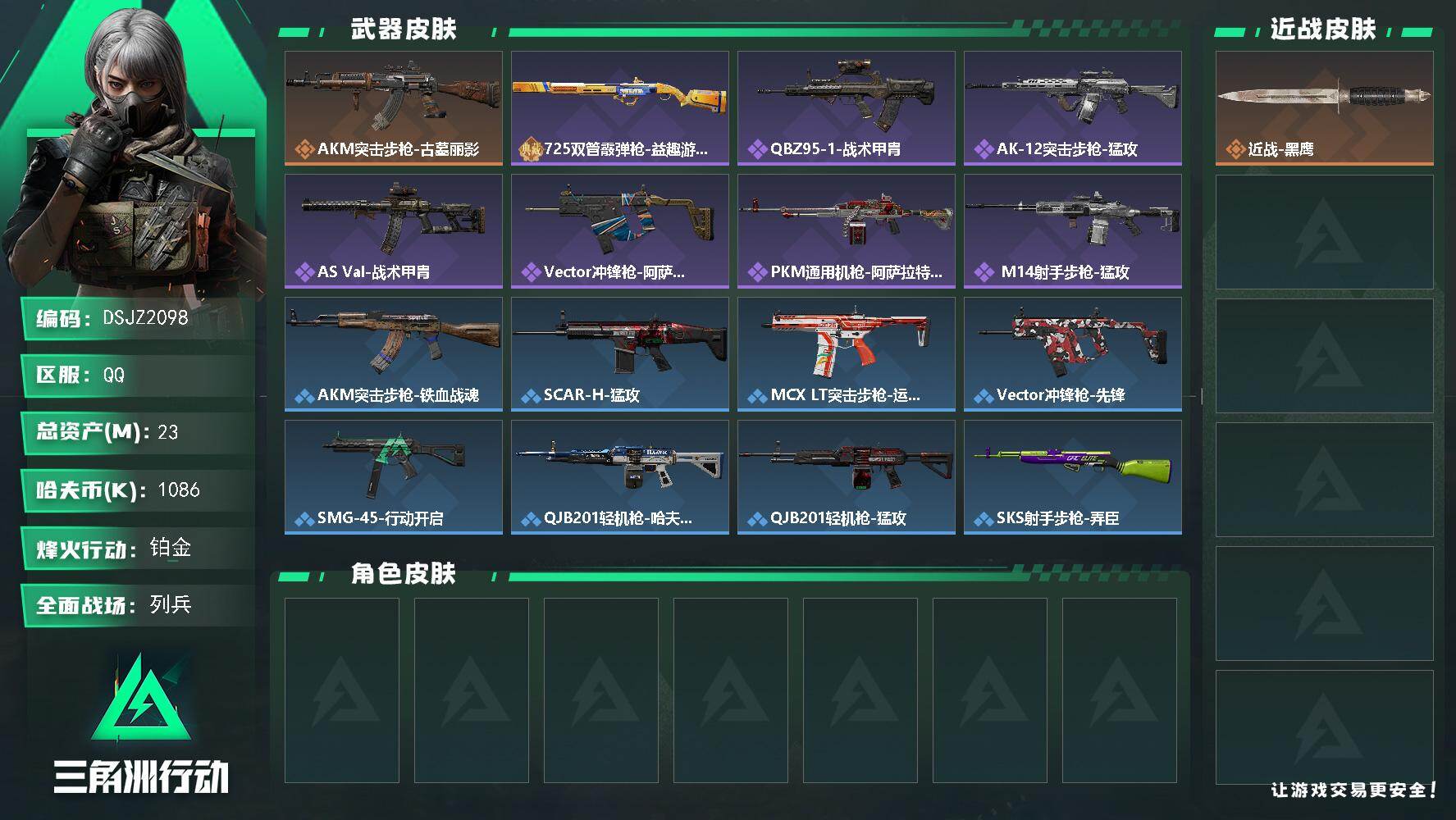 三角洲行动账号QQ【DSJZ2098】23m总资产1086k哈夫币60烽火等级铂金9战场等级列兵
【近战皮肤】近战黑鹰