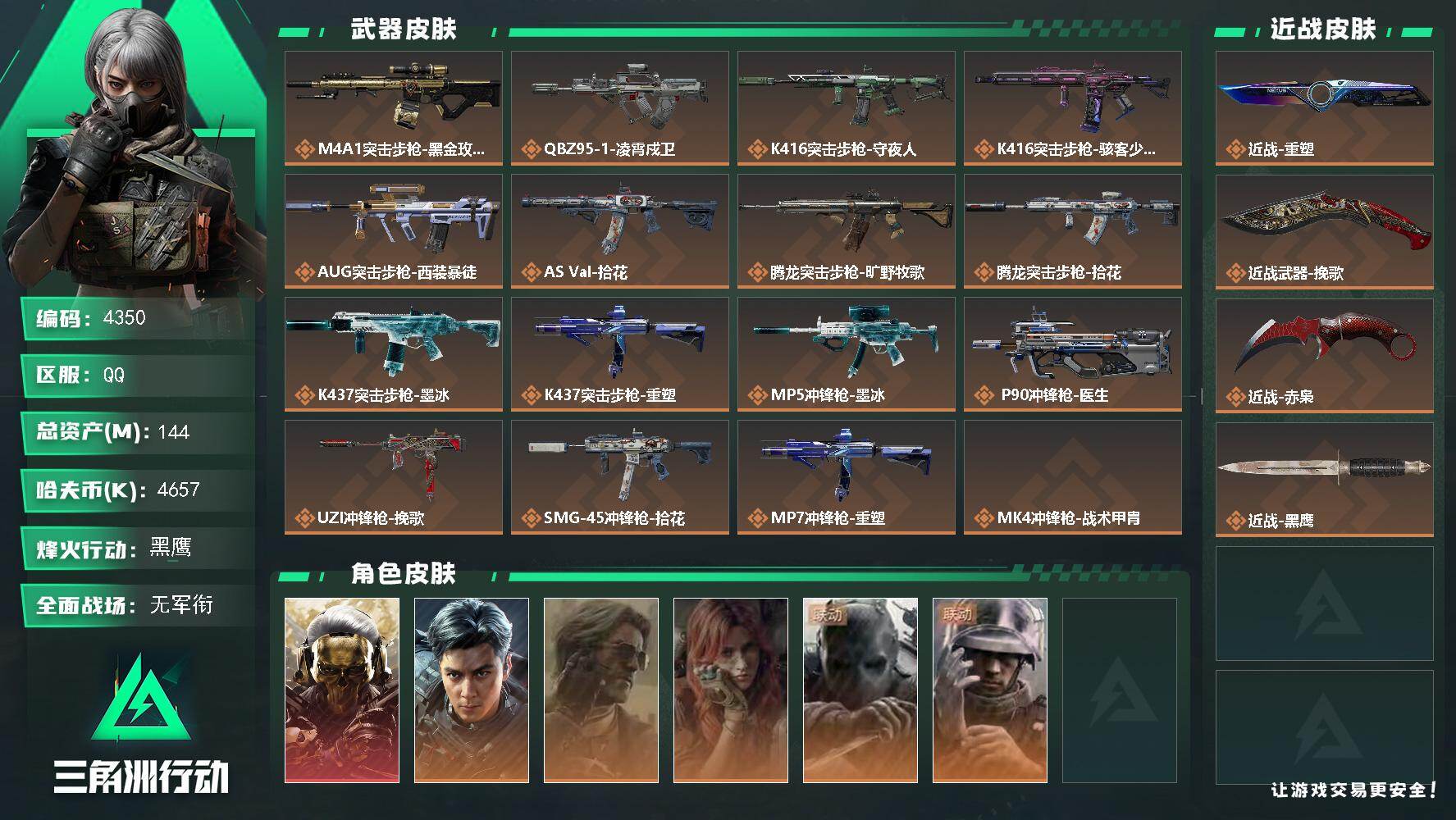 三角洲行动账号QQ【4350】总资产144M/哈夫币465万/传说近战数3/干员外观数6/传说枪皮数20/战场等级1/