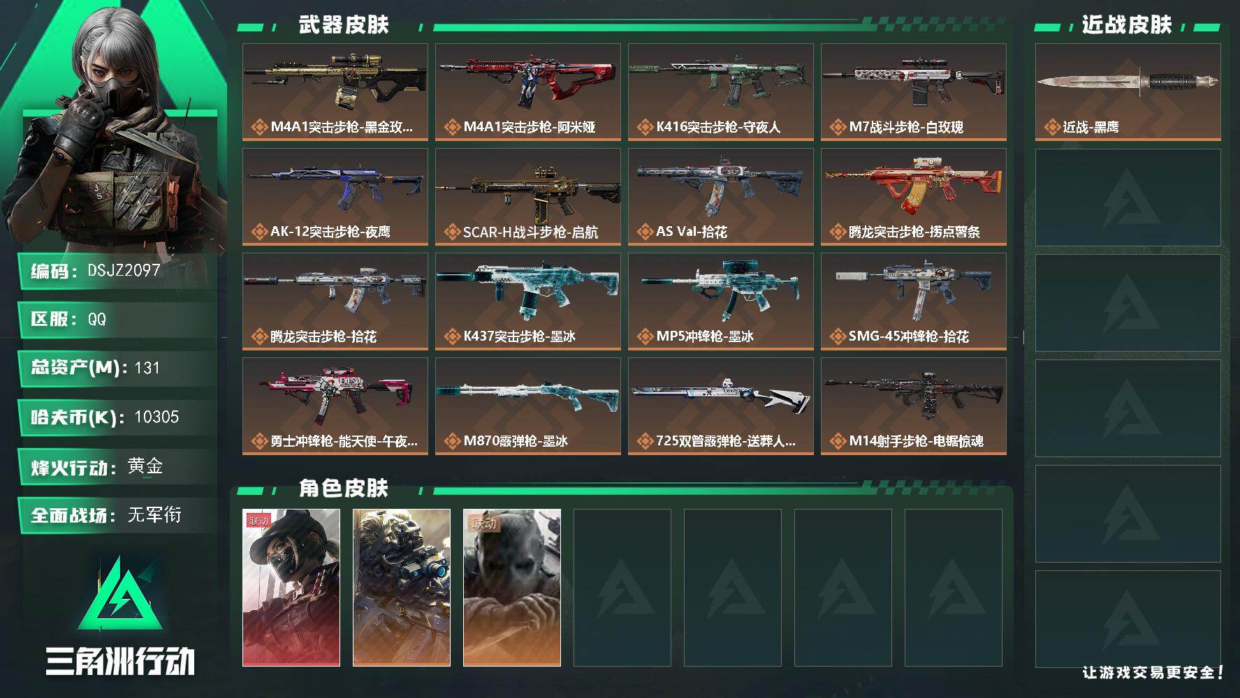 三角洲行动账号QQ【DSJZ2097】131m总资产10305k哈夫币60烽火等级黄金1战场等级无军衔
【干员外观】露