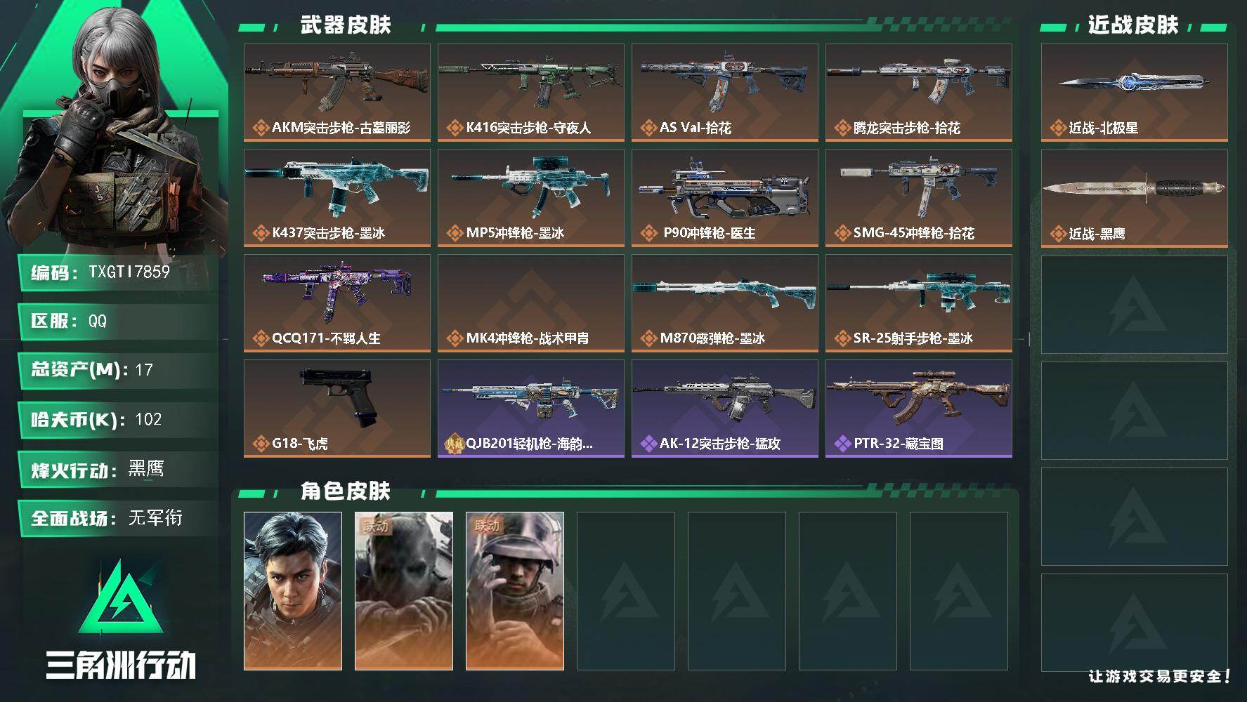 三角洲行动账号QQ【TTI7859】17m总资产-102k哈夫币-60烽火等级-黑鹰-1战场等级-无军衔
【干员外观】