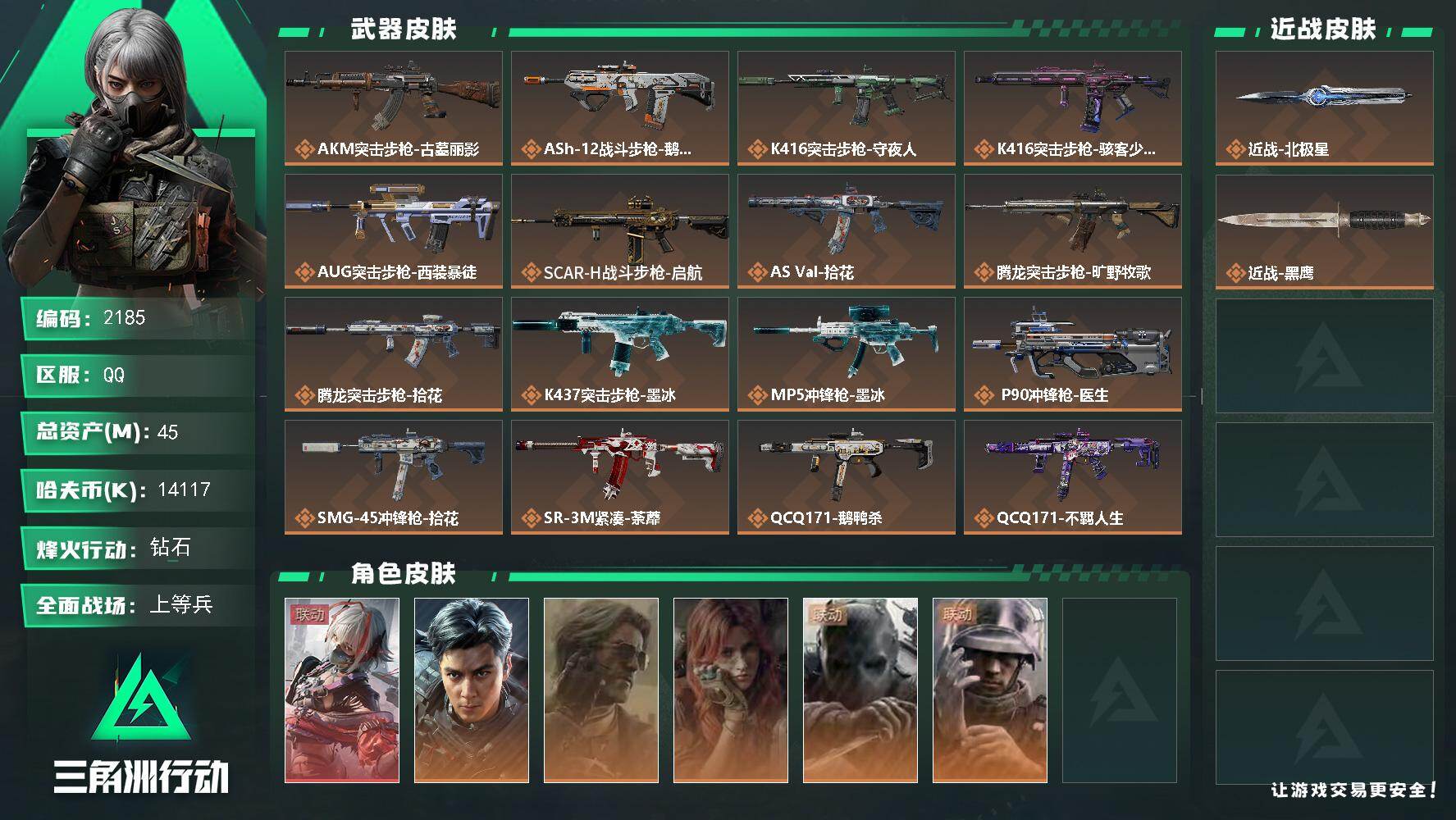 三角洲行动账号QQ45m总资产-14117k哈夫币-60烽火等级-钻石-15战场等级-上等兵
【干员外观】：骇爪-维什