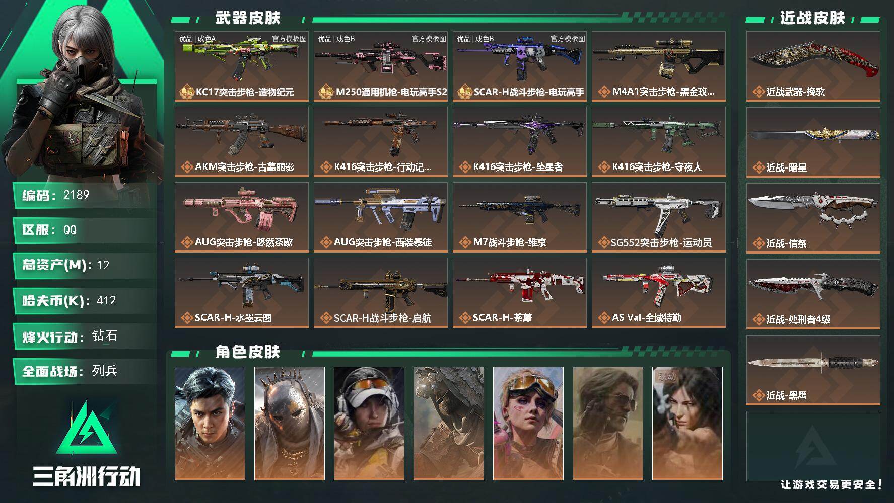 三角洲行动账号QQ12m总资产-412k哈夫币-60烽火等级-钻石-11战场等级-列兵
【干员外观】：威龙-飞虎，牧羊