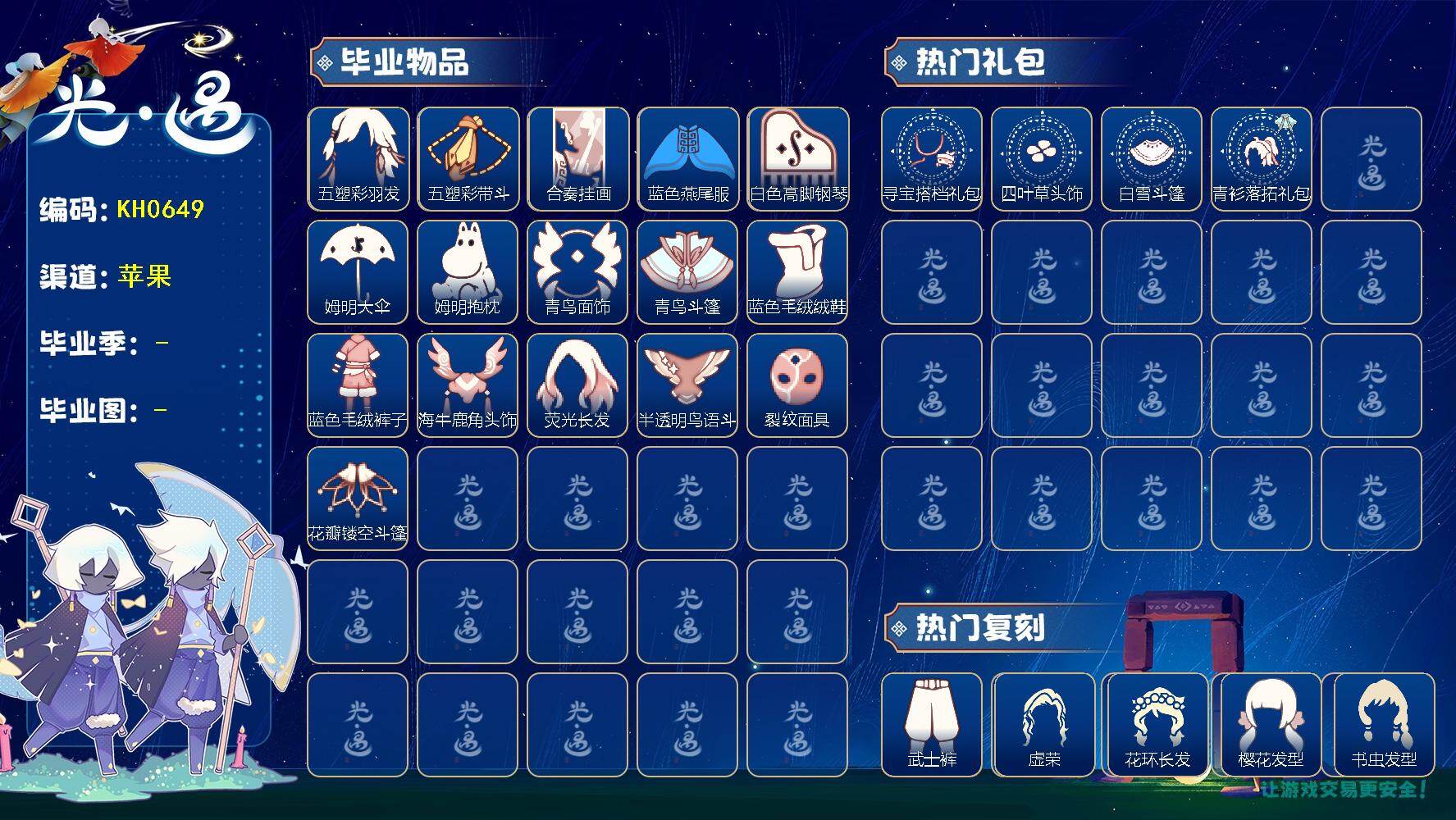 光遇账号iOS官服KH0649 ios官【毕业图】晨岛，雨林，霞谷，暮土 【毕业季】狂欢季，织光季，归巢季，二重奏季，姆明季，青鸟季，迁徙季，梵高季 【蜡烛】59 【爱心】59 【稀有礼包】墨镜头饰，回归童真，寻宝搭