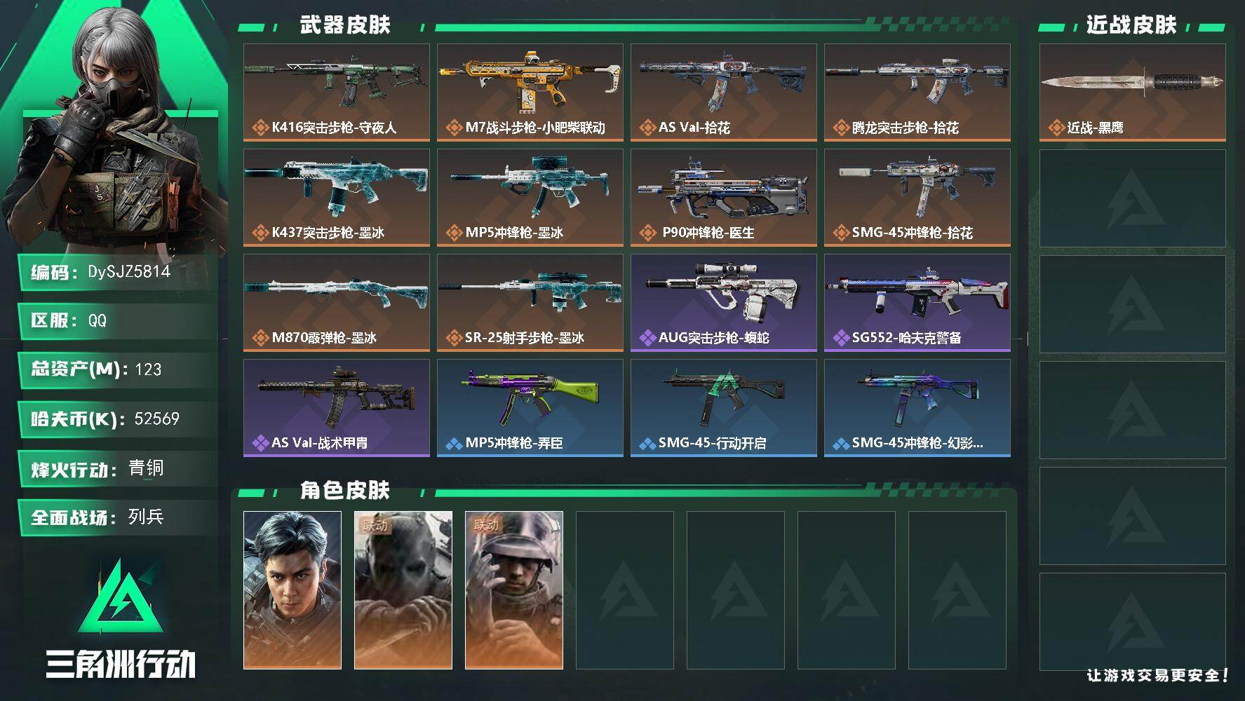 三角洲行动账号QQ【DySJZ5814】总资产123M/哈夫币5256万/干员外观数3/传说枪皮数10/战场等级10/行动等级49/安全箱等时效性道具以游戏内数据为准，详情请看图/威龙-飞虎/无名-守夜人/蜂医-医生