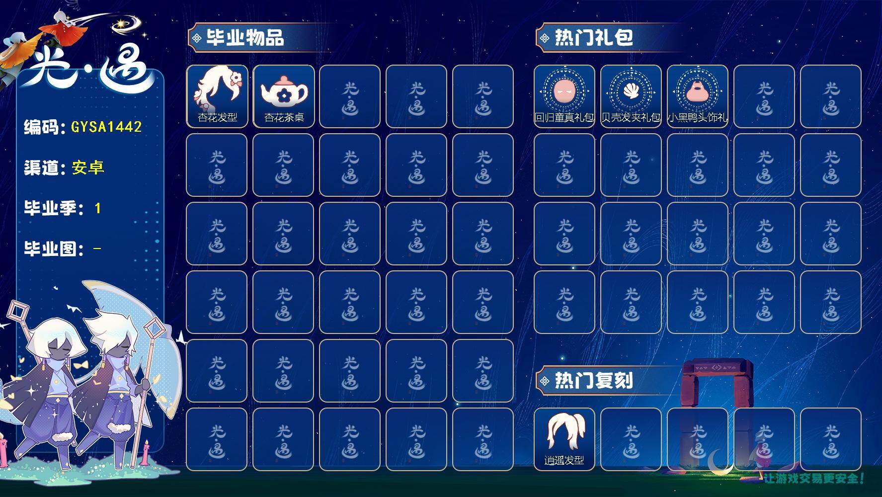 光遇账号vivo渠道服【GYSA1442】爱心数：5/致梵高季/杏花发型/杏花茶桌/回归童真礼包/贝壳/小黑鸭头饰礼包/逍遥发型