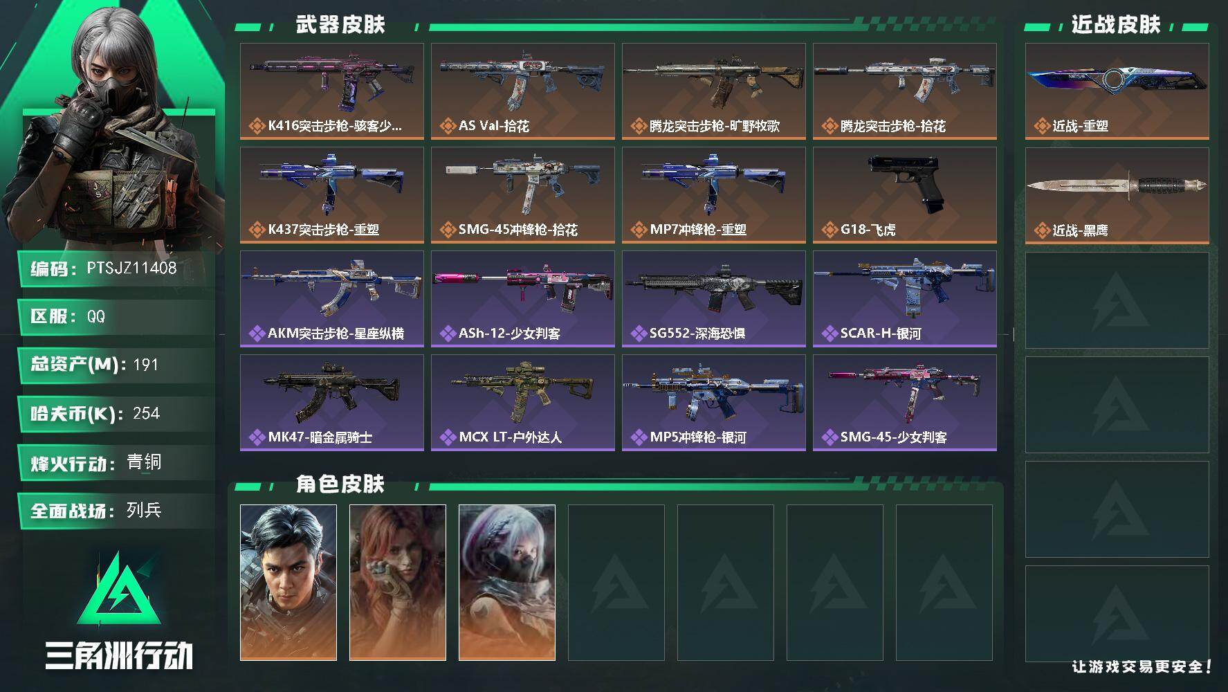 三角洲行动账号QQ【PTSJZ11408】总资产191M/哈夫币25万/传说近战数1/干员外观数3/传说枪皮数8/战场