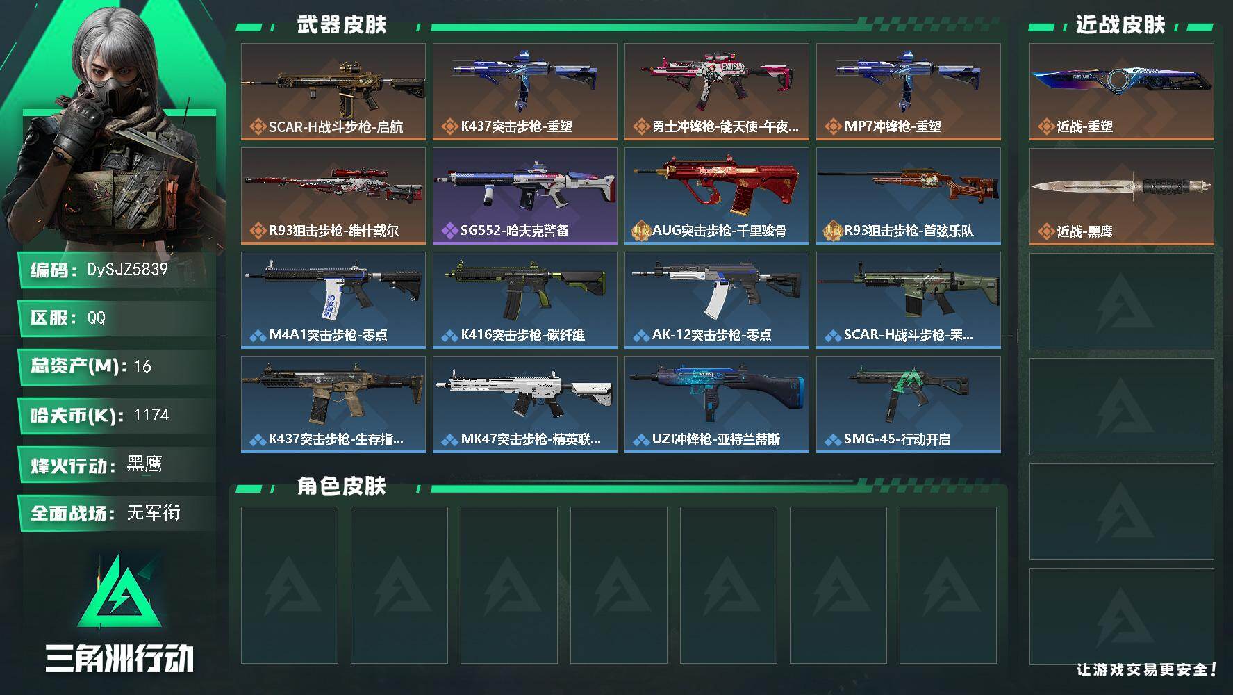 三角洲行动账号QQ【DySJZ5839】总资产16M/哈夫币117万/传说近战数1/传说枪皮数5/战场等级1/行动等级60/安全箱等时效性道具以游戏内数据为准，详情请看图/近战-重塑/近战-黑鹰/SCAR-H战斗步枪