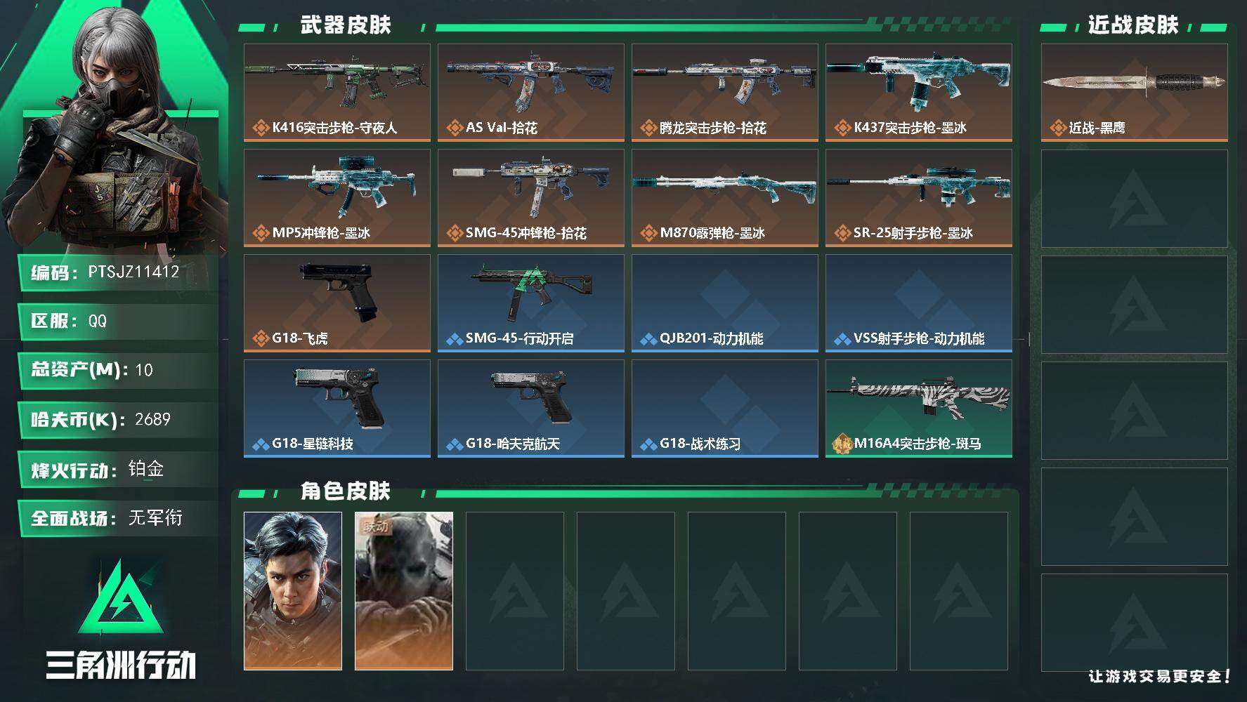 三角洲行动账号QQ【PTSJZ11412】总资产10M/哈夫币268万/干员外观数2/传说枪皮数9/战场等级1/行动等
