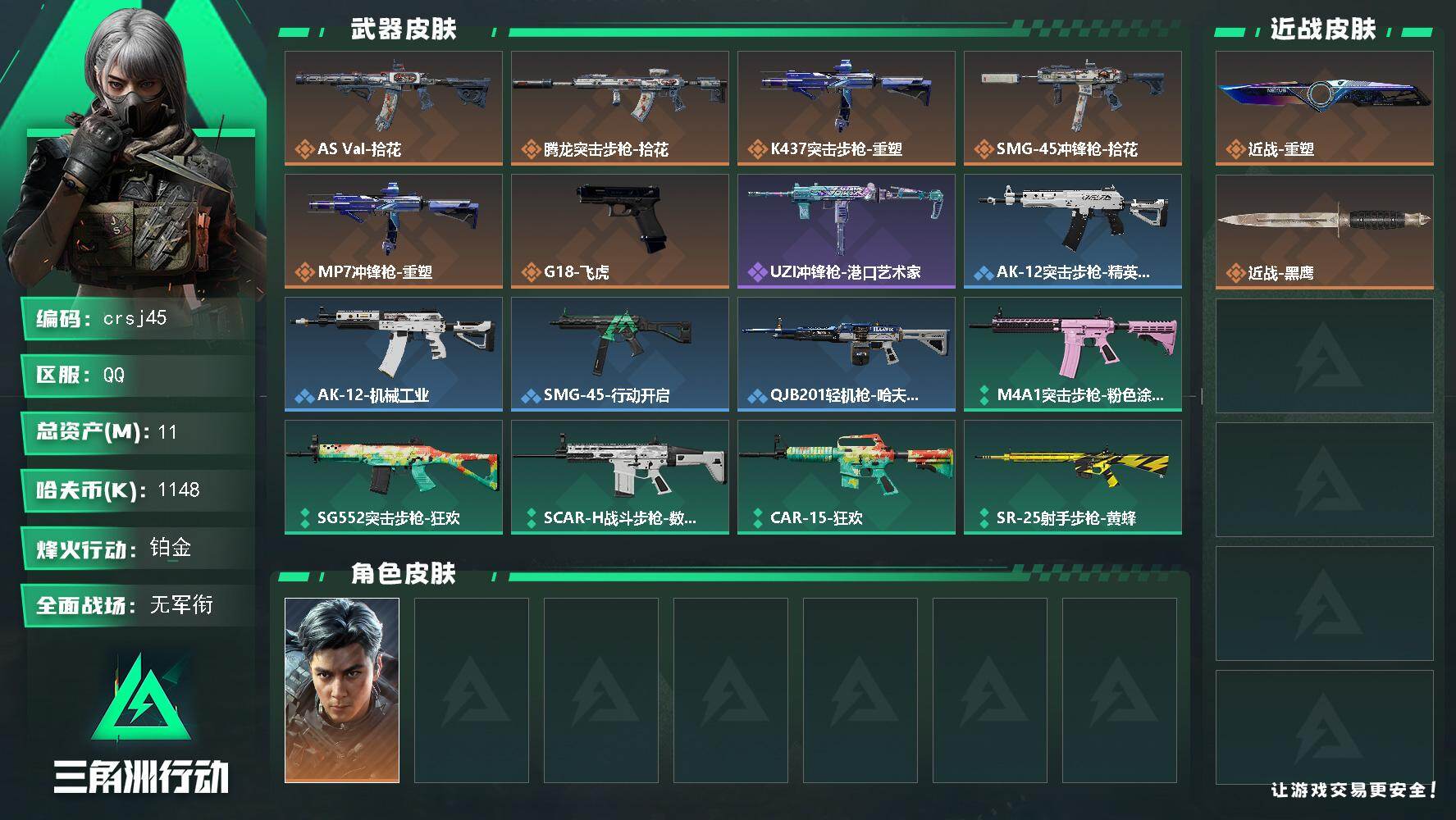 三角洲行动账号QQ【crsj45】11m总资产1148k哈夫币60烽火等级铂金1战场等级无军衔
【干员外观】威龙飞虎
