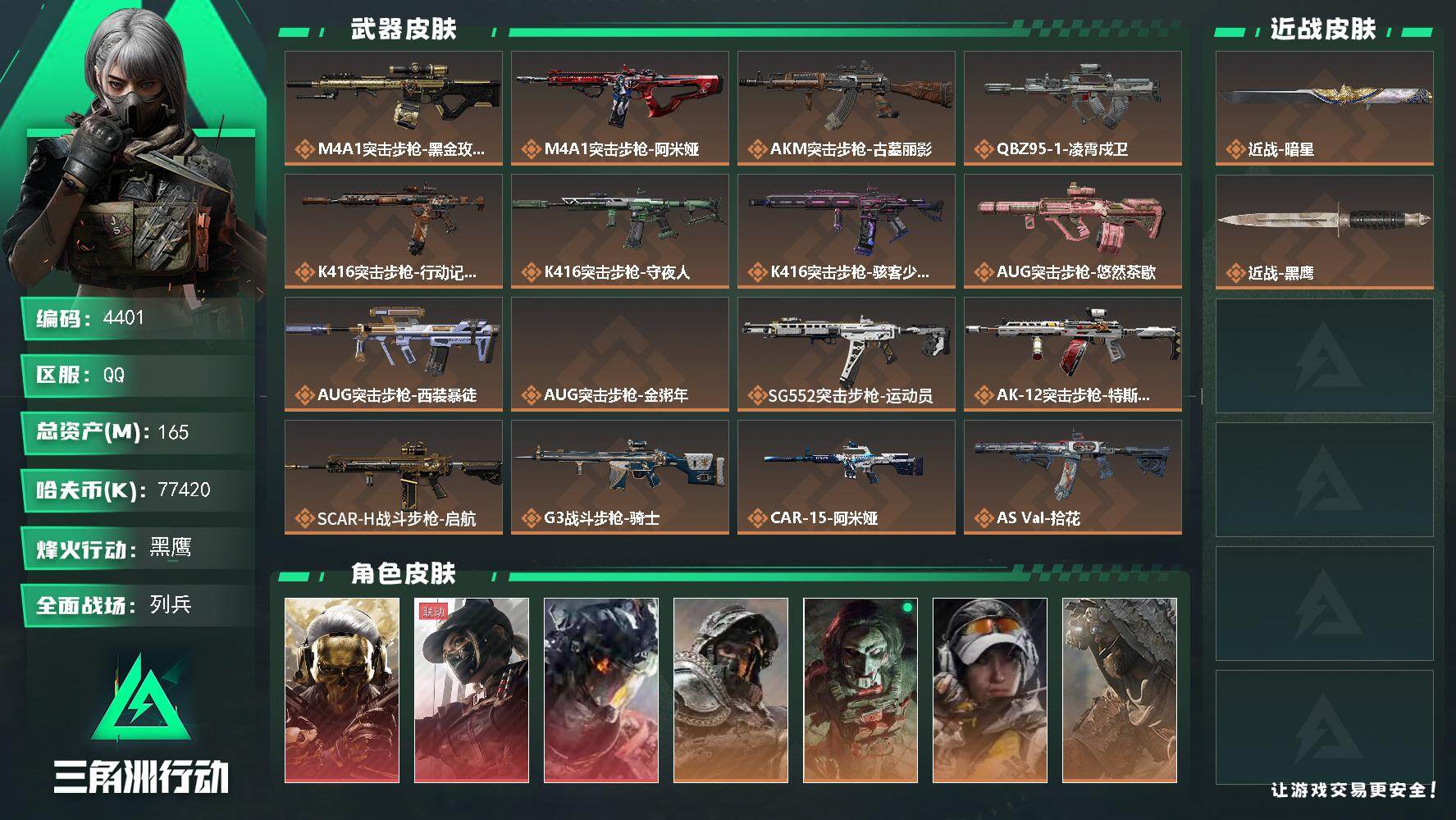三角洲行动账号QQ【4401】总资产165M/哈夫币7742万/干员外观数10/战场等级20/行动等级60/安全箱等时